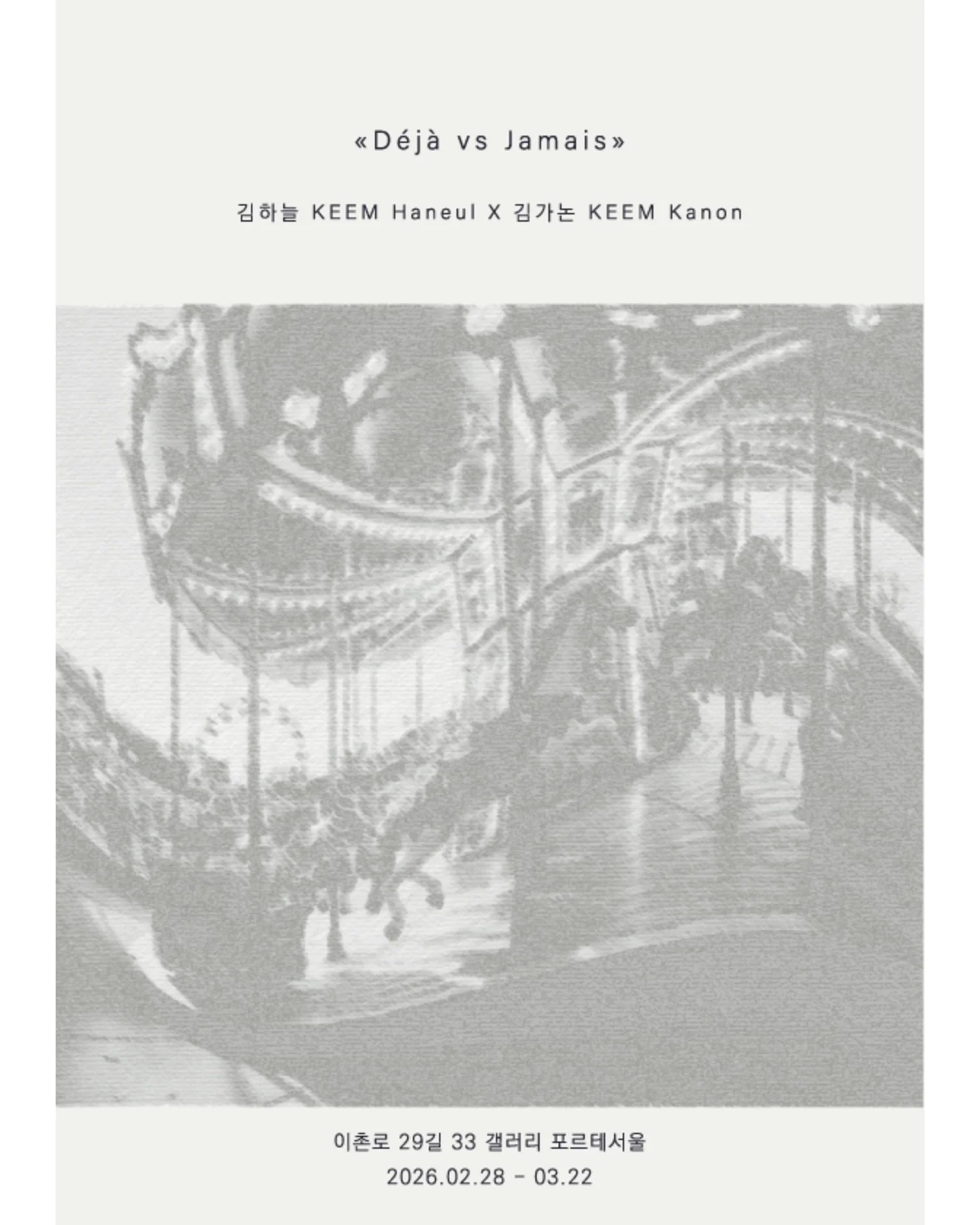 🎠전시 알림🎠

《 D&eacute;j&agrave; vs. Jamais : 데자 대 자메 》
2026.02.28 - 03.22 (13:00-20:00) 수 휴무
서울시 용산구 이촌로 29길 33 포르테서울

@galleryforteseoul 

&mdash;&mdash;

 우리는 매일 익숙함과 낯섦이라는 두 세계를 오간다.

분명 처음 마주하는 풍경임에도 어디선가 본 듯한 기시감, 데자뷰(D&eacute;j&agrave; Vu). 
그리