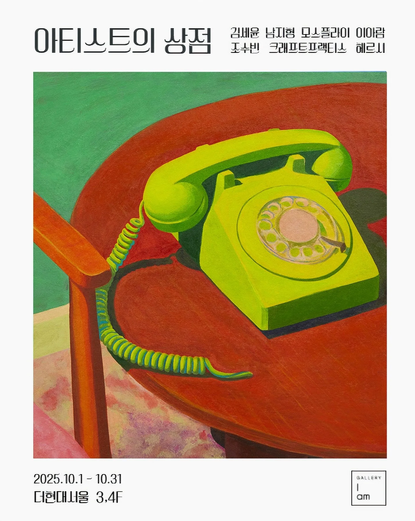 아티스트의 상점

+

10월 1일부터 31일까지 더현대 서울 4층에서 열리는 &lt;아티스트의 상점&gt;에 참여합니다. 
이번 전시에서는 최근에 시리즈로 작업 중인 신작 소품 두 점을 만나보실 수 있어요!

+

아티스트의 상점

2025.10.01 &mdash; 10.31

더현대 서울 (The Hyundai Seoul) 4F

+

참여작가 │ 김세윤, 남지형, 모스플라이, 이아람, 조수빈, 크래프트프랙티스, 헤르시

전시기획 │ 갤러리