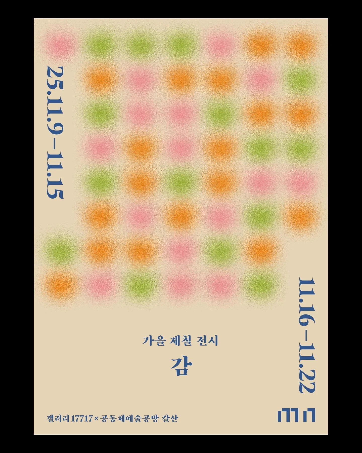 &laquo;감&raquo;

+

단체전 소식 전해요!
다양한 장르의 개성있는 작가분들이 함께 하는 재미있는 전시에 참여합니다.
저는 기존작 한 점과 신작 한 점, 총 두 점을 1부와 2부에 연달아 걸게 되었습니다. 
고즈넉한 성북동 골목길 산책하실 겸 가벼이 들러 즐겨주세요 ◡̎

+

참여형 제철 전시 &laquo;감&raquo;

1부 │ 2025.11.09 &mdash; 11.15
2부 │ 2025.11.16 &mdash; 11.22
