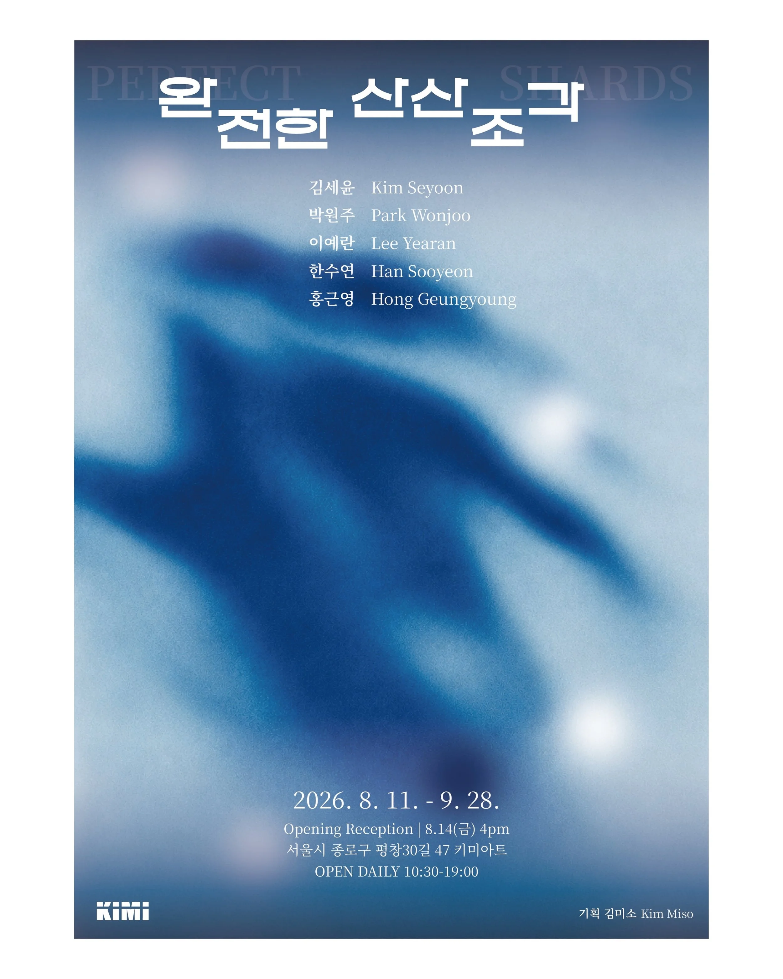 《완전한 산산조각(Perfect Shards)》

전시 소식 전합니다!

키미아트의 첫 기획전 《완전한 산산조각》에 참여하게 되었습니다. 
저는 이번 전시에 회화 신작들과 미공개 입체 작업을 포함하여 총 14점의 작품으로 함께합니다. 

오프닝 리셉션은 8월 14일 오후 4시부터 진행됩니다. 

많은 관심 부탁드립니다. 

❝
오늘날 우리는 끊임없이 회복과 복원, 정상성을 향해 나아가야 한다는 요구 속에서 살아갑니다. 그러나 우리의 삶은 불안과