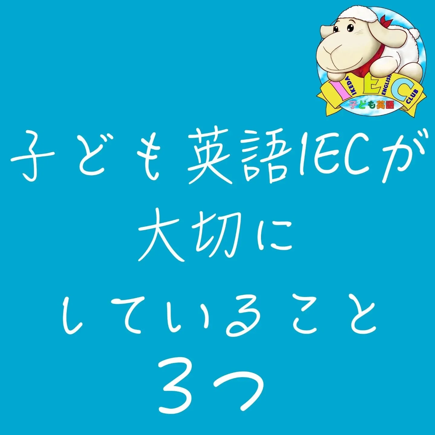 英語を始める前、
多くの保護者の方が同じようなことで悩まれます。
「まだ早いかな？」
「ついていけるかな？」
「楽しいだけで終わらないかな？」
IECでは、そうした不安に向き合いながら、
一人ひとりの成長を大切にしたレッスンを行っています。
少しでも安心していただけたら嬉しいです。
🎈 日曜体験レッスン 近日スタート
詳しくは、メッセージまたはお電話にて
お気軽にお問い合わせください 📩📞

#子ども英会話 #幼児英語 #英語学習 #体験レッスン #刈谷市