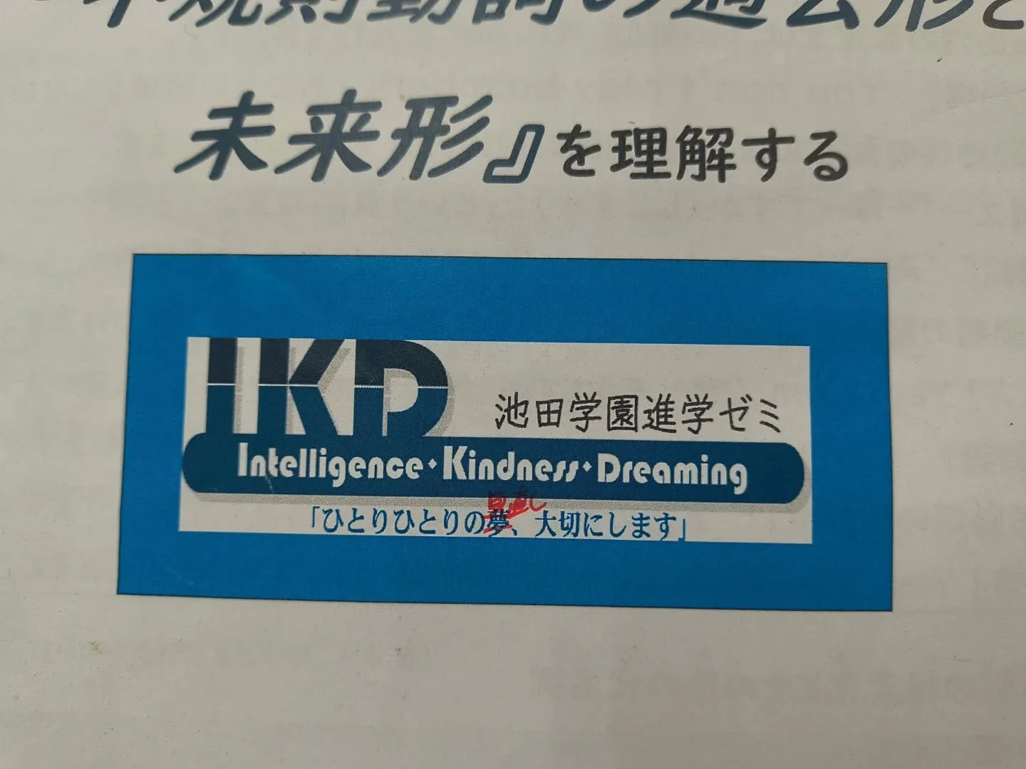 「ひとりひとりの見直し　大切にします」❓❓❓

ある生徒の文法の丸付けをしてふと裏表紙を見てみたら&hellip;
池田学園進学ゼミのモットー「ひとりひとりの夢　大切にします」の「夢」が「見直し」に書き換えられていました😳
内容理解がきちんとできているのに、ピリオドを忘れたり、単語のスペルを間違えたり、ボンミスのある生徒のテキストです📝
思わずクスッと笑ってしまいました😁
みなさんも見直し、大切にしましょう👏

#見直し大事
#ボンミスなくそう
#見直しのおかげで満点取れた
#刈谷市
#