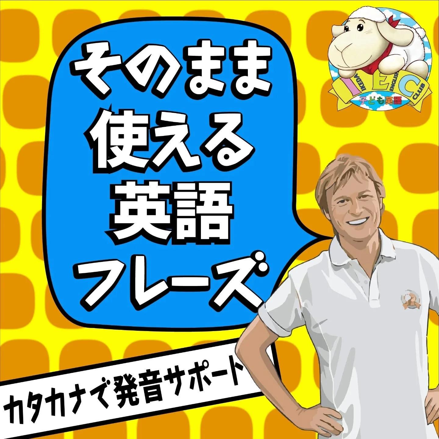 📘 そのまま使える英語フレーズ
レッスンの中では、
すぐに使える表現も大切にしています。
今回は、
カタカナで発音のイメージをつけながら
練習できるフレーズをまとめました。
まずは「伝えてみること」から。
少しずつ、
自然に言えるようになっていきます。

通常クラスの体験レッスンは随時受付中です。
お気軽にお問い合わせください 📩

💡 発音のポイント
カタカナのように、
一つひとつはっきり区切って言うのではなく、
少し速く、音をつなげて
&ldquo;まとめて&rdquo;発音してみてく