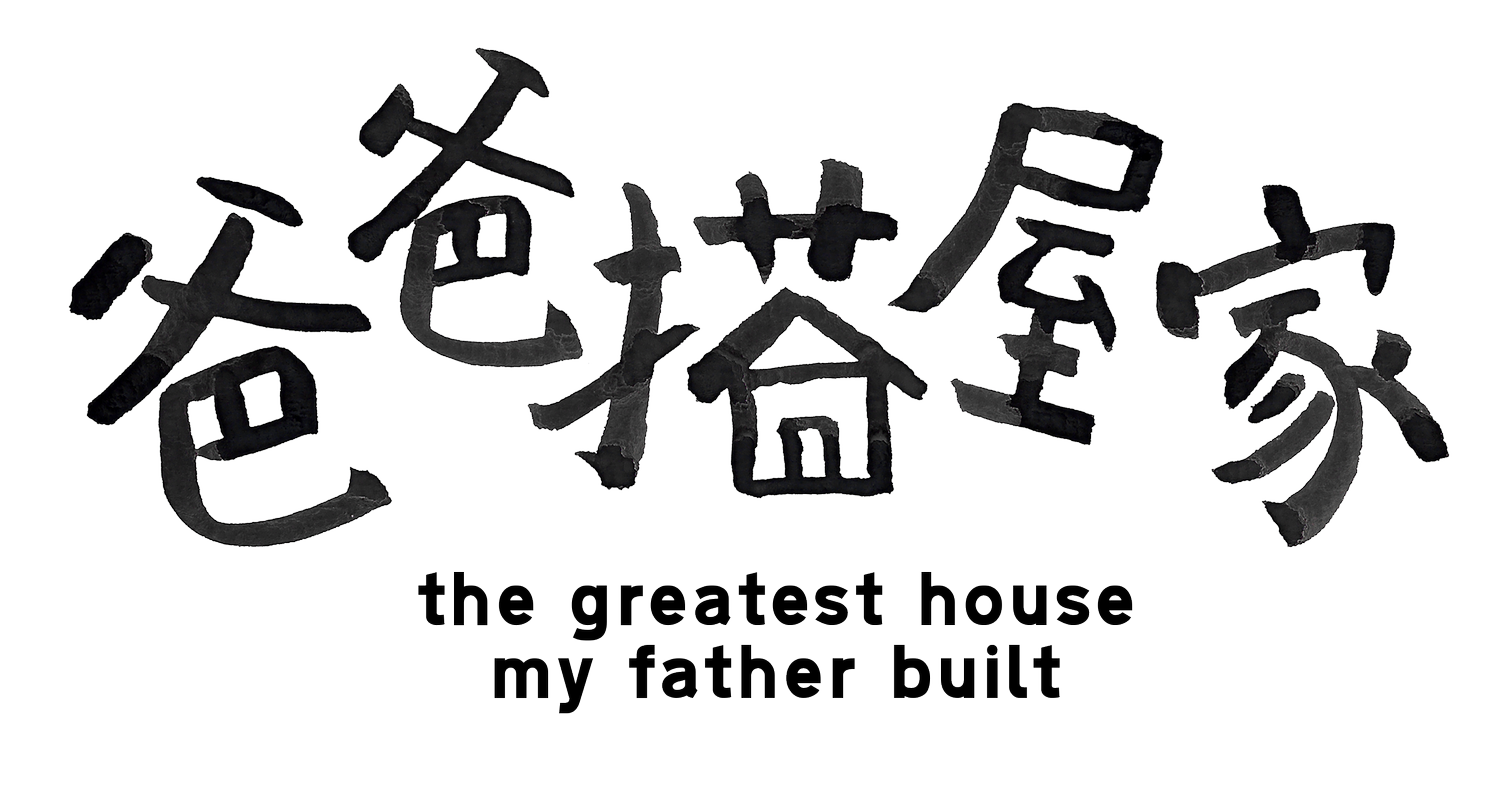 The Greatest House My Father Built