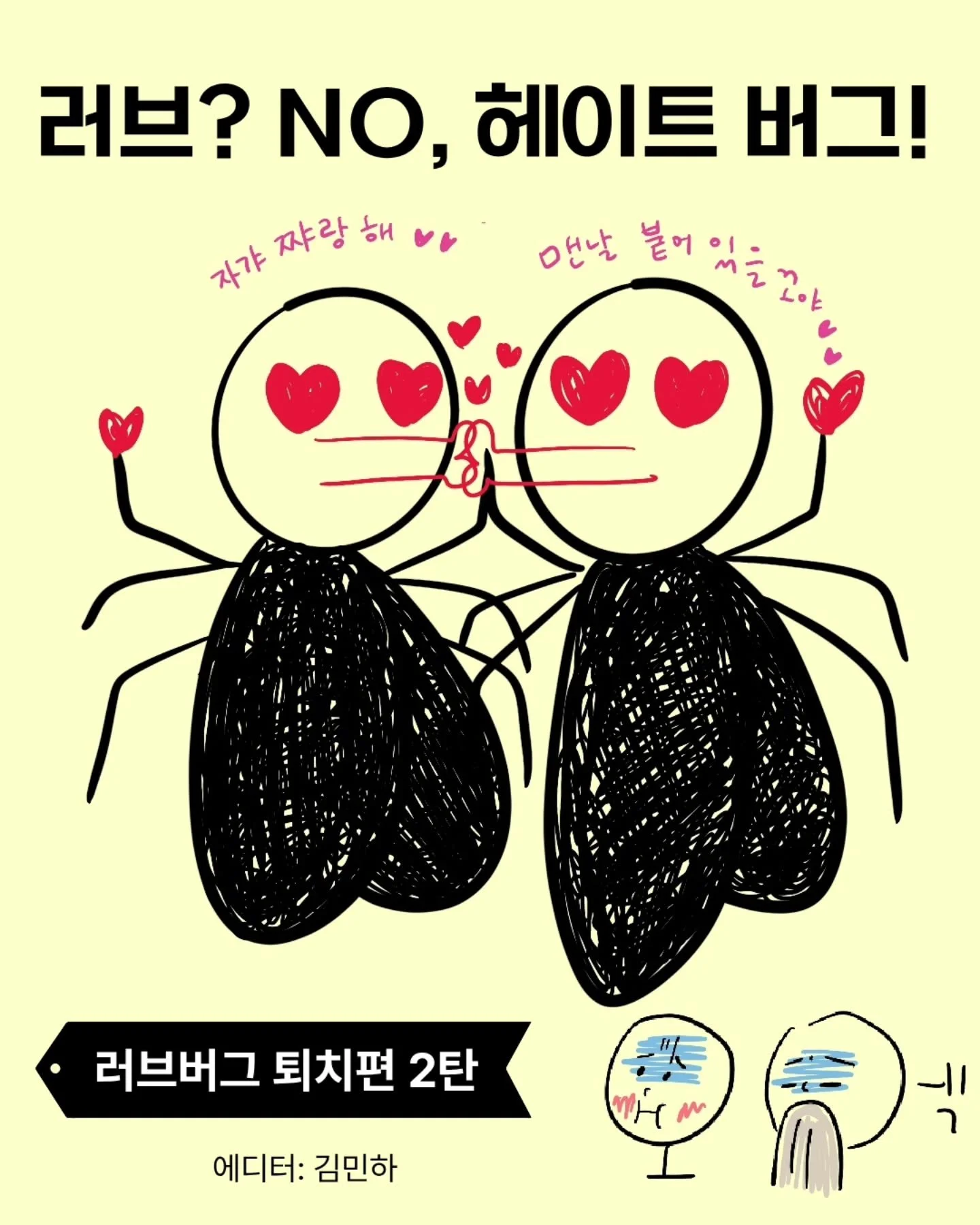&ldquo;러브? NO, 헤이트 버그!&rdquo; 
기후위기 앞에선 행동만이 러브입니다.

한밭우리의꿈과 함께
그 시작을 같이 해보세요🍀

#한밭우리의꿈 #에너지북 #환경강사 #탄소중립 #기후위기 #환경교육 #에너지교육 #대전행사 #지속가능한미래