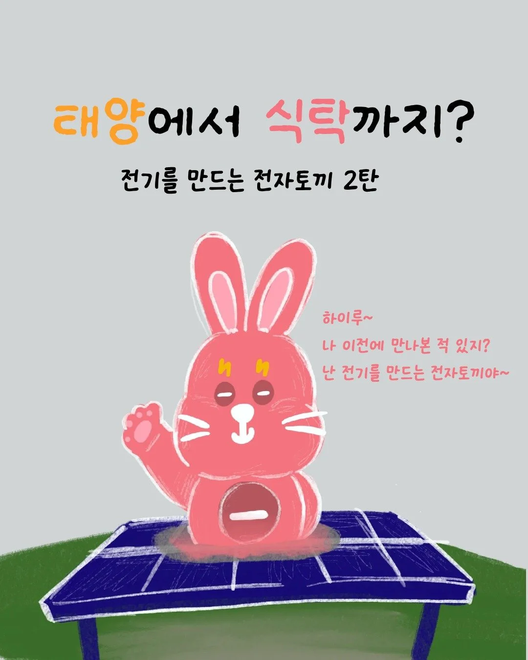 다시 돌아온 전자토끼!☀️

접속바니의 홀린 듯한 주문으로 
전자토끼들은 한데 모여 어디론가 향하고 있대요!

그럼 그 뒷 이야기를 좀 더 다양한 이야기를 통해 만나볼까요?

오늘도 전자토끼는 열일 중! 🐰⚡

#전자토끼 #태양광 #재생에너지 #기후위기 #탄소중립 #한밭우리의꿈 #에너지북 #전기생성 #에너지교육