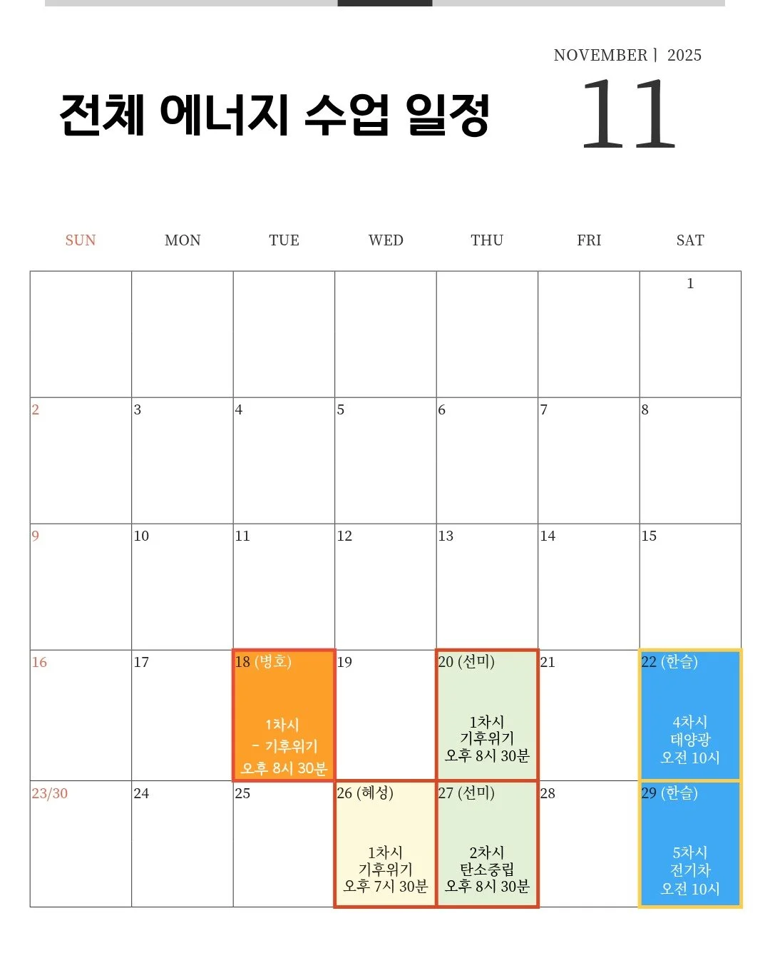 🌍 한밭우리의꿈 에너지 수업은 이렇게 운영돼요!
🟦 토요일 오전 10시 &mdash; 한슬쌤 (정규 트랙)

가장 기본이 되는 주말 정규반!
아이들이 안정적으로 배우기 좋은 커리큘럼이에요.

🟧 화요일 저녁 8시 30분 &mdash; 병호티처 (슬로우 트랙)

이번에 정식 운영되는 천천히 배우는 슬로우트랙!
개념을 조금 더 여유 있게, 확실하게 배우고 싶은 친구들에게 딱 맞아요.

🟨 수요일 저녁 7시 30분 &mdash; 혜성쌤 (표준