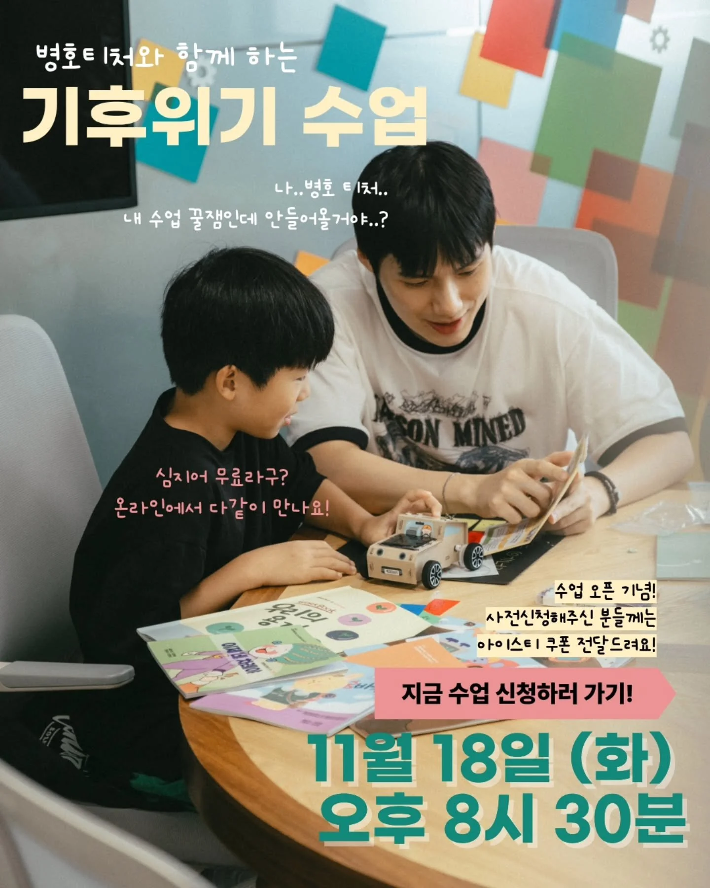 🌍 이번 화요일, 기후위기&middot;에너지 수업!
&ldquo;우리 아이만 듣는 수업인가요?&rdquo;
아니요! 엄마도, 아빠도, 할머니도, 할아버지도 모두 함께 듣는 수업이에요 😊

에너지와 기후 이야기는
누구에게나 필요한 &lsquo;우리 모두의 이야기&rsquo;.
나이도, 배경도, 전공도 전&mdash;혀 상관없어요!
그저 궁금한 마음 하나면 충분합니다 💡

11월 18일(화) 오후 8시 30분
📲 온라인으로 편하게 만나보세