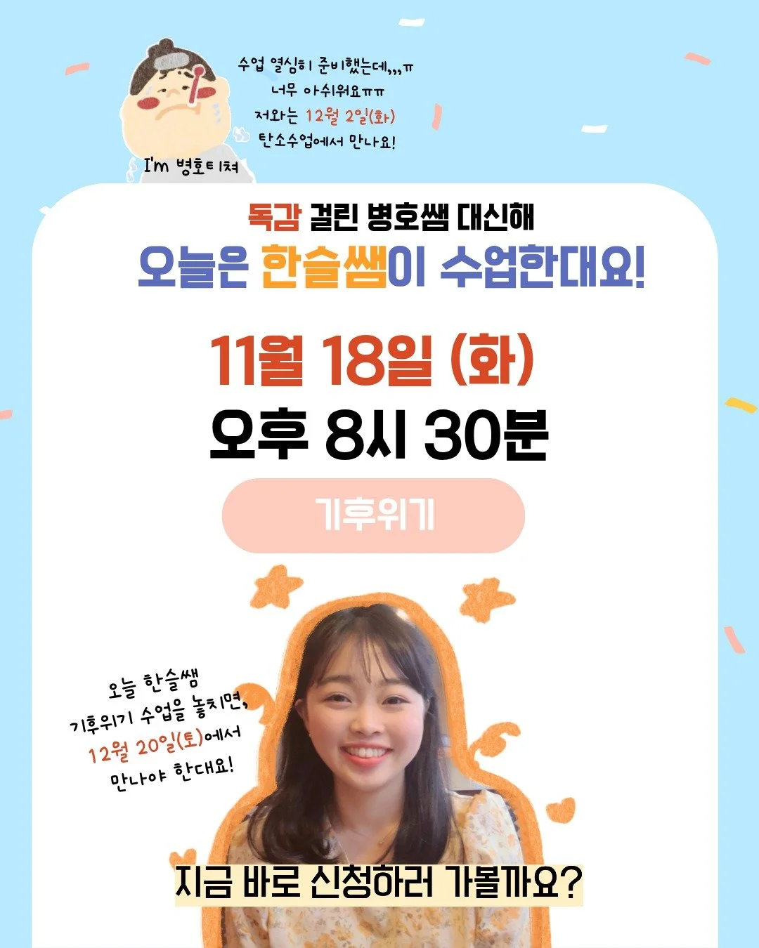 📢 오늘 11월 18일(화) 오후 8시 30분!
병호쌤 대신 한슬쌤이 기후위기 수업을 진행합니다😊

오늘은 기후위기와 에너지의 관계를 쉽고 재밌게 풀어볼 예정이에요!
아이들뿐 아니라 선생님, 학부모님, 어른 누구나 편하게 참여하실 수 있어요💚

스토리텔링 동화 『이제 네 차례야』와 함께하는 특별 수업!
지금 바로 QR로 신청하세요✨