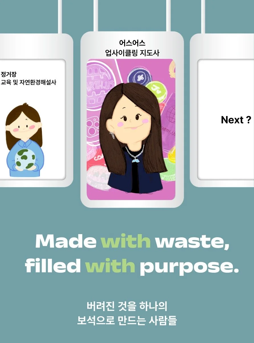 업사이클링 지도사 어스어스 님의 이야기,
작은 실천이 지구의 내일을 바꾸고 있어요.

플라스틱 뚜껑부터 현수막, 바다 유리까지!
버려진 것들로 아이들과 새로운 가치를 만들어내고,
환경을 지키는 작은 발걸음을 이어가고 있습니다.

최근에는 UNICEF &times; 카카오뱅크
&lsquo;Run for Every Child&rsquo; 마라톤에도 참여해
기후 프로그램 기부에 동참했어요.

환경을 향한 이 작은 움직임,
우리도 함께 걸어볼까요? ?