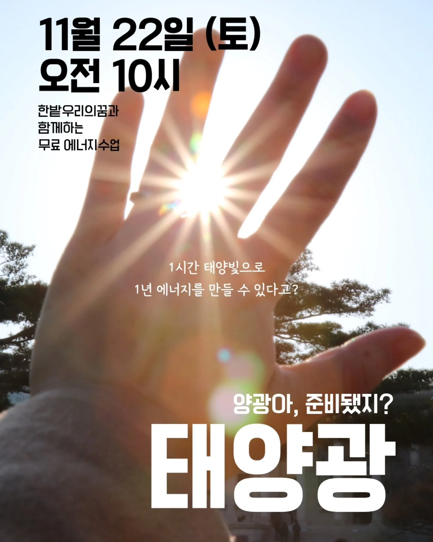 🌞 &ldquo;양광아, 준비됐지?&rdquo; 4주차 태양광 수업!

태양전지 히어로 양광이가
여러분의 작은 실천 덕분에 다시 힘을 찾았어요!

이번 주 토요일,
1시간 동안 태양광의 모든 것을 쉽고 재미있게!
아이들뿐 아니라 엄마&middot;아빠&middot;할머니&middot;할아버지까지 누구나 함께 들어요 ☀️💛

양광이와 함께 맑은 하늘을 만들어볼까요? ✨

#한밭우리의꿈