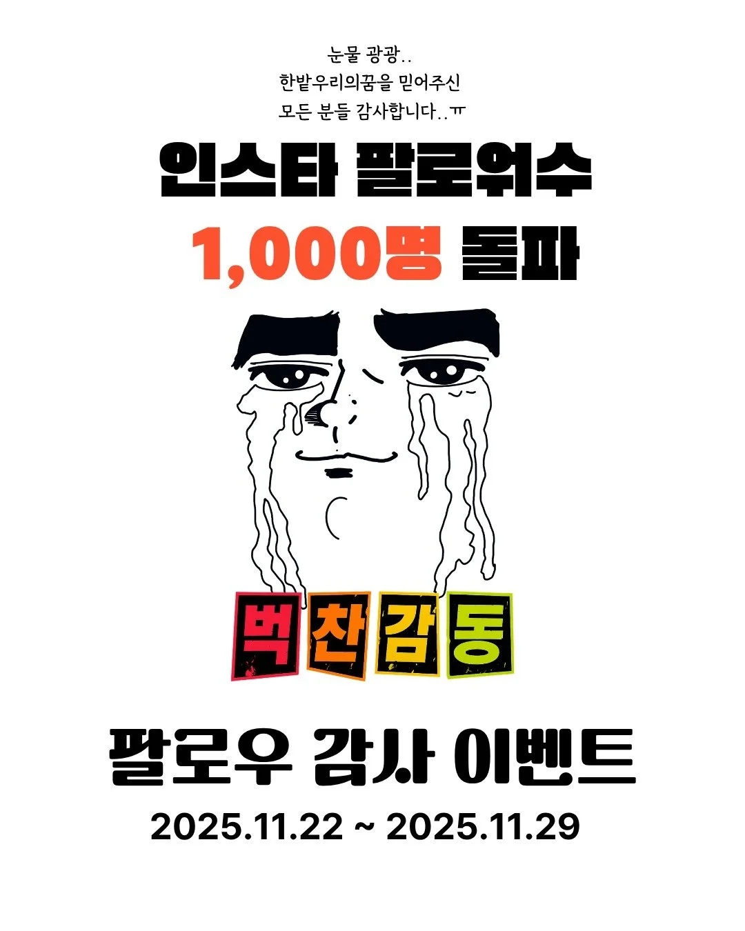 ☀️🎉 1,000명 돌파! 여러분 덕분이에요 🎉☀️

와&hellip; 눈물 광광🥹💛
한밭우리의꿈을 믿고 응원해주신 덕분에 드디어 팔로워 1,000명을 넘었어요!

여러분에게 받은 사랑, 그냥 지나칠 수 없죠?
그래서 감사 이벤트를 준비했어요!
카톡 친구만 추가해도 선물이 와르르🎁💚

📅 11.22 ~ 11.29
🧡 매주 열리는 에너지 수업 소식도 카톡에서 제일 빨리 받아보세요!
함께라면 더 빛나는 에너지 전환 시작해볼까요?

#