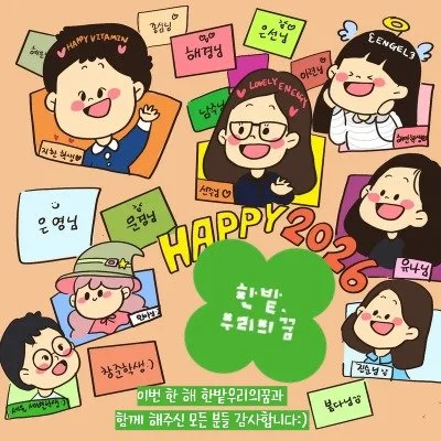 안녕하세요! 한밭우리의꿈입니다 🍀
벌써 한 해의 끝자락에 다다랐네요.

&lsquo;에너지&rsquo;라는 다소 낯선 이야기를 전한다는 것이
처음에는 설렘만큼이나 걱정과 두려움이 함께했던 시작이었습니다.
아무것도 없는 자리에서, 누구도 아직 시도하지 않았던 길을
학생들의 용기 하나로 그려나가는 과정이
때로는 조금 두렵게 느껴지기도 했습니다.

하지만 그 빈 공간을
여러분이 하나둘, 각자의 색깔로 채워주셨고
그 덕분에 저희가 그리고자 했던 세상