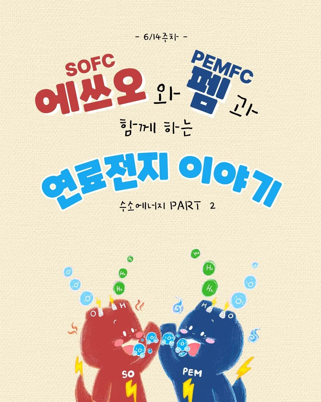 수소는 모으는 것에서 끝나지 않아요.
이제, 수소가 전기가 되는 순간.

연료전지 형제
🔥 에쓰오(SOFC)
❄️ 펨(PEMFC)

아이들의 눈높이로 만나는
수소에너지 PART 2

📅 1월 6일(화) 오후 8시
📍 온라인 수업 (QR 입장)

#한밭우리의꿈 #수소에너지 #연료전지
#PEMFC #SOFC #어린이에너지교육