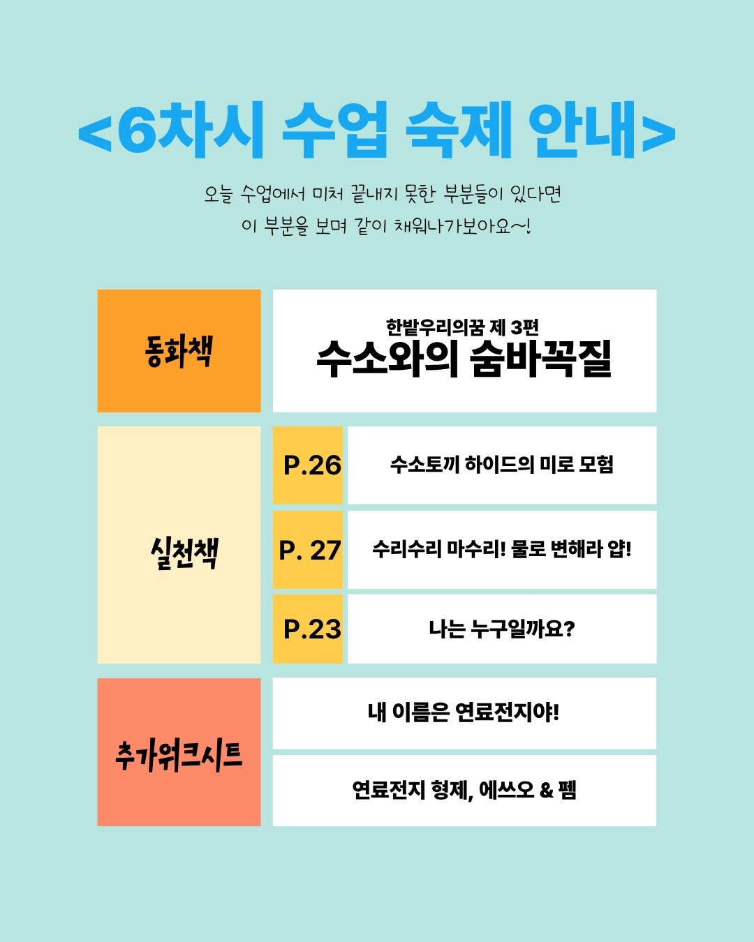 📘 6차시 수업 숙제 안내

에쓰오와 펨과 함께한 연료전지 수업, 재밌었나요? ⚡️

오늘 수업에서 다 마치지 못한 활동이 있다면
아이들과 함께 천천히 마무리해 주세요 😊

라이브클래스 공지사항을 통해
추가 워크시트를 확인하실 수 있어요!
지금 바로 확인해볼까요? 👇✨

#한밭우리의꿈 #에너지교육