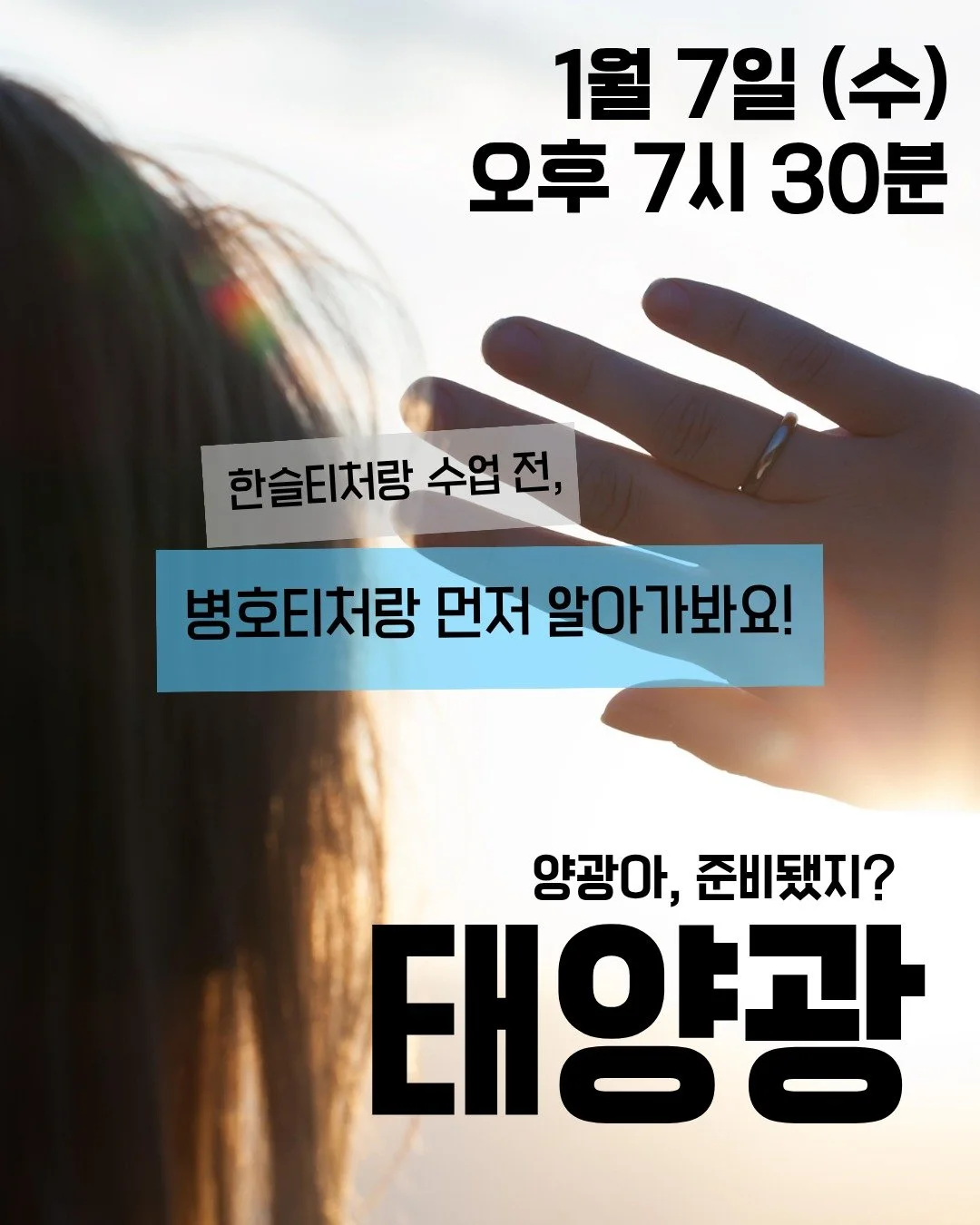 ☀️ 양광아, 준비됐지?
태양빛이 전기가 되는 순간,
아이들의 눈높이에서 다시 시작돼요 🌱

수소와 태양광의 연결부터
우리 동네 전기는 어디서 오는지까지!
스토리로 배우는 태양광 수업 ⚡️

📅 1월 7일(수) 오후 7시 30분

💬 카톡 친구 추가하면
✔️ 수업 링크 30분 전 발송
✔️ 수업 후 숙제 &amp; 워크시트까지!

지금 바로 스토리에서 신청페이지 확인하고
양광이의 이야기에 함께해요 👀✨

#한밭우리의꿈
#에너지수업
#태양
