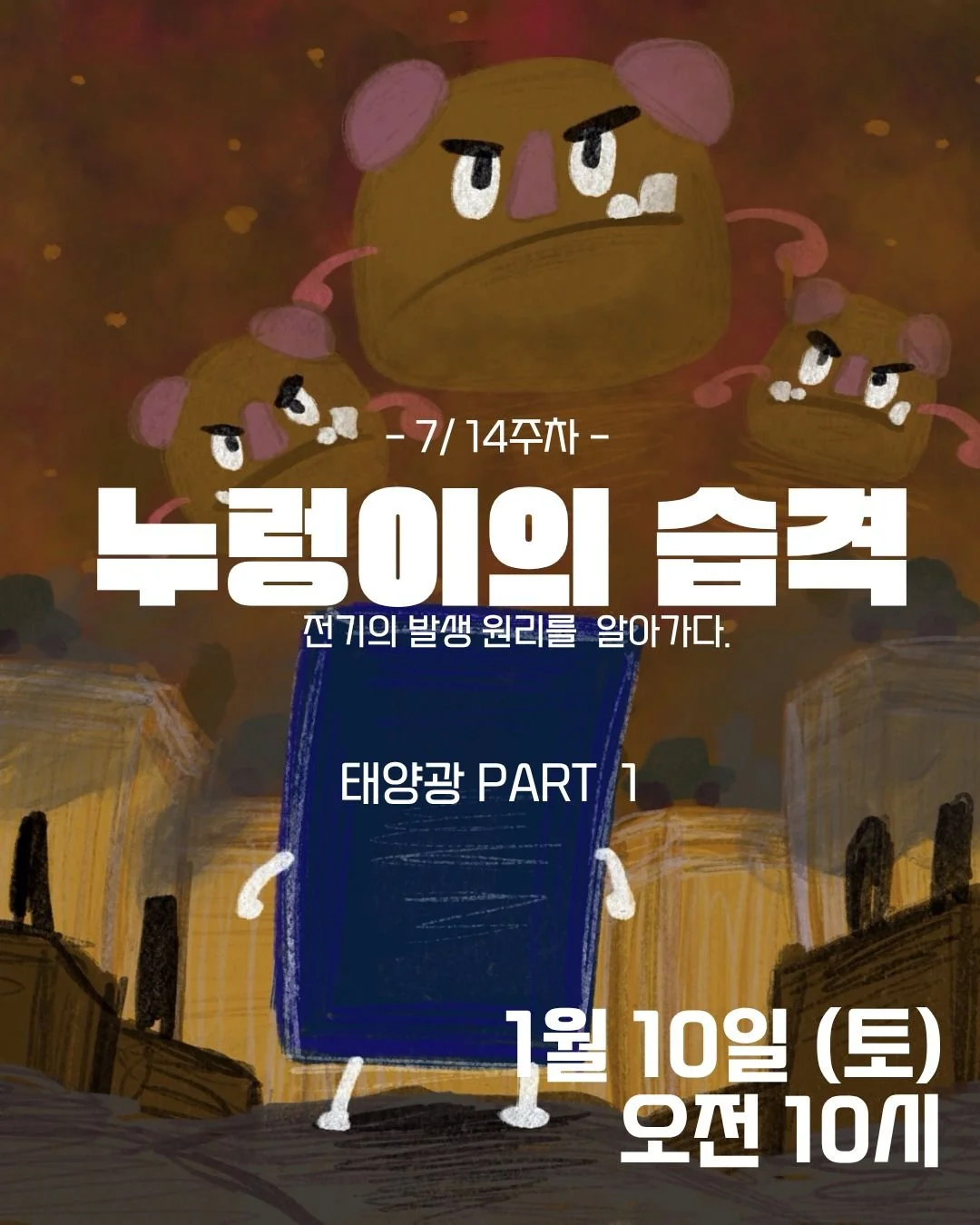 ⚡️에너지 친구들과 함께 떠나는 이야기 수업⚡️

🔎 7/14주차 &ndash; 누렁이의 습격
전기는 어떻게 태어날까요?
자석이와 함께 전기의 발생 원리를 알아봐요!

☀️ 태양광 PART 1
📅 1월 10일(토) 오전 10시
👧🧒 아이 눈높이로 배우는 에너지 이야기

📲 QR 스캔 &rarr; 카톡 친구 추가 &rarr; 수업 참여!

#한밭우리의꿈 #에너지수업 #초등에너지교육 #태양광수업 #전기의원리 #기후위기교육 #어린이에너지