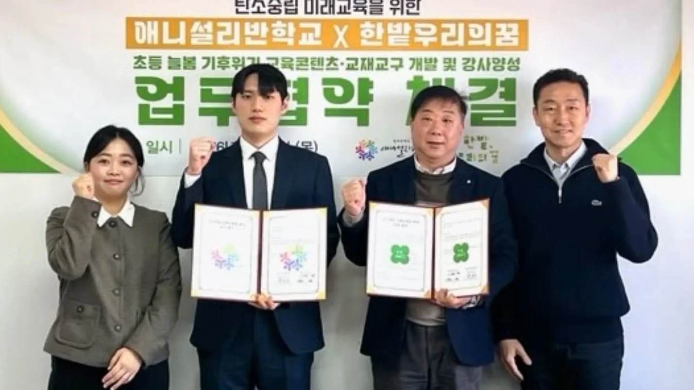 안녕하세요! 오늘의 한밭우리의꿈입니다🍀
오늘은 저희는 특별한 곳을 다녀왔는데요!
바로 전주에 있는 애니설리반 학교에 다녀왔답니다!

그리고 ✨그곳에서 애니설리반과 함께 
업무협약(MOU)을 체결했어요✨

애니설리반학교는
전북 지역에서 방과후&middot;늘봄 교육을 운영하며
강사 육성과 교육 콘텐츠 개발을 이어가고 있는
사회적 기업이에요.

이번 협약을 통해
저희는 아이들이 기후와 에너지를
더 쉽고, 더 재미있게 만날 수 있는 수업을
함께 만