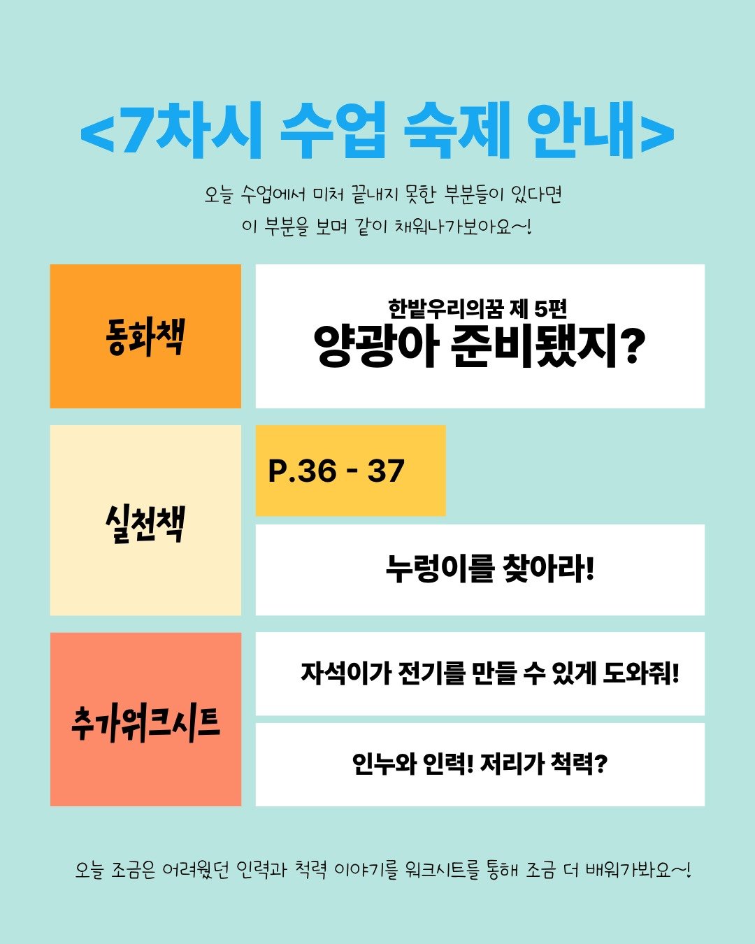 📢 7차시 수업 안내

✔ 수업 숙제 &amp; 추가 워크시트
✔ 7차시 수업자료 카페 업로드 완료!
✔ 라이브클래스 공지사항도 함께 확인해주세요

📂 자료는 카페에서 한 번에 확인 가능합니다!
7차시까지 수업 이수하신 선생님께서는
📩 카톡이나 인스타그램으로 연락 부탁드려요!

끝이 아닌, 꿈을 꿀 아이들을 위해 🌱

#한밭우리의꿈 #에너지수업
#전기의원리 #워크시트
#초등과학 #수업자료