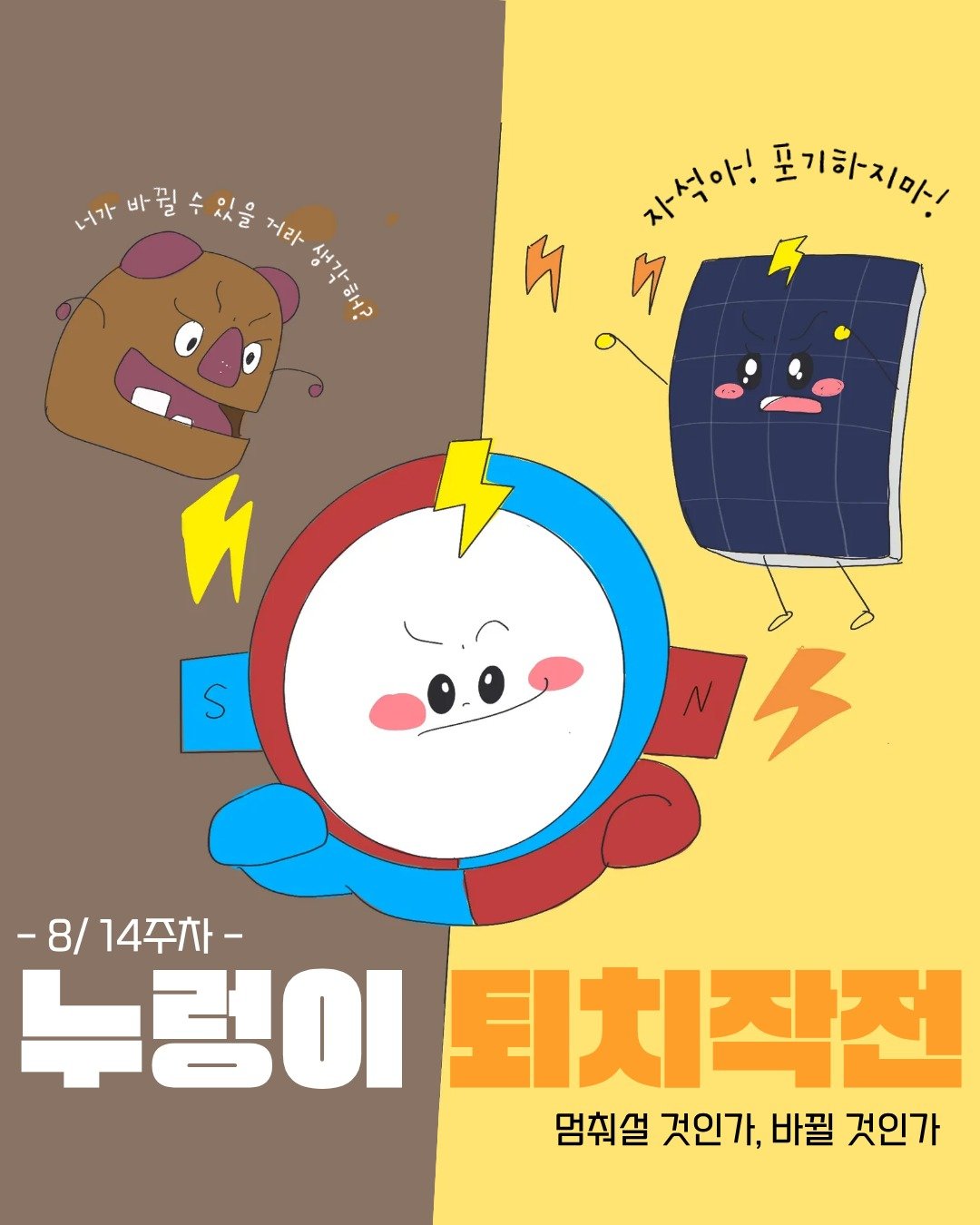 누렁이의 공격 앞에서
자석이는 포기하지 않았어요.
그리고 이번엔 양광이가 나설 차례! ☀️

에너지 친구들과 함께하는
📘 14주차 에너지 여행 &ndash; 태양광 PART 2

&ldquo;전기는 어디서 올까?&rdquo;
&ldquo;햇빛은 어떻게 힘이 될까?&rdquo;

아이들에게는 에너지 히어로가 되는 경험을,
강사분들께는 새로운 수업과 커리어의 기회를 ✨

지금 바로 함께해요!

#한밭우리의꿈 #에너지수업
#태양광수업 #초등에너지교