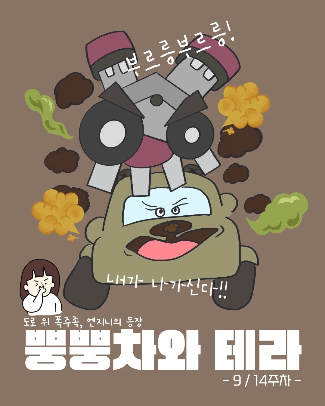 전기차를 비웃던 도로 위 폭주족, 엔지니 🚗💨
연기로 가득 찬 도로 위에서
전기차 테라는 과연 멈출 수 있을까?

📘 9/14주차
⚡ 전기차 / ESS PART 1
📅 1월 17일(토) 오전 10시

#한밭우리의꿈 #에너지북
#전기차수업 #초등에너지교육
#기후위기 #탄소중립
#아이와함께배워요 #환경교육