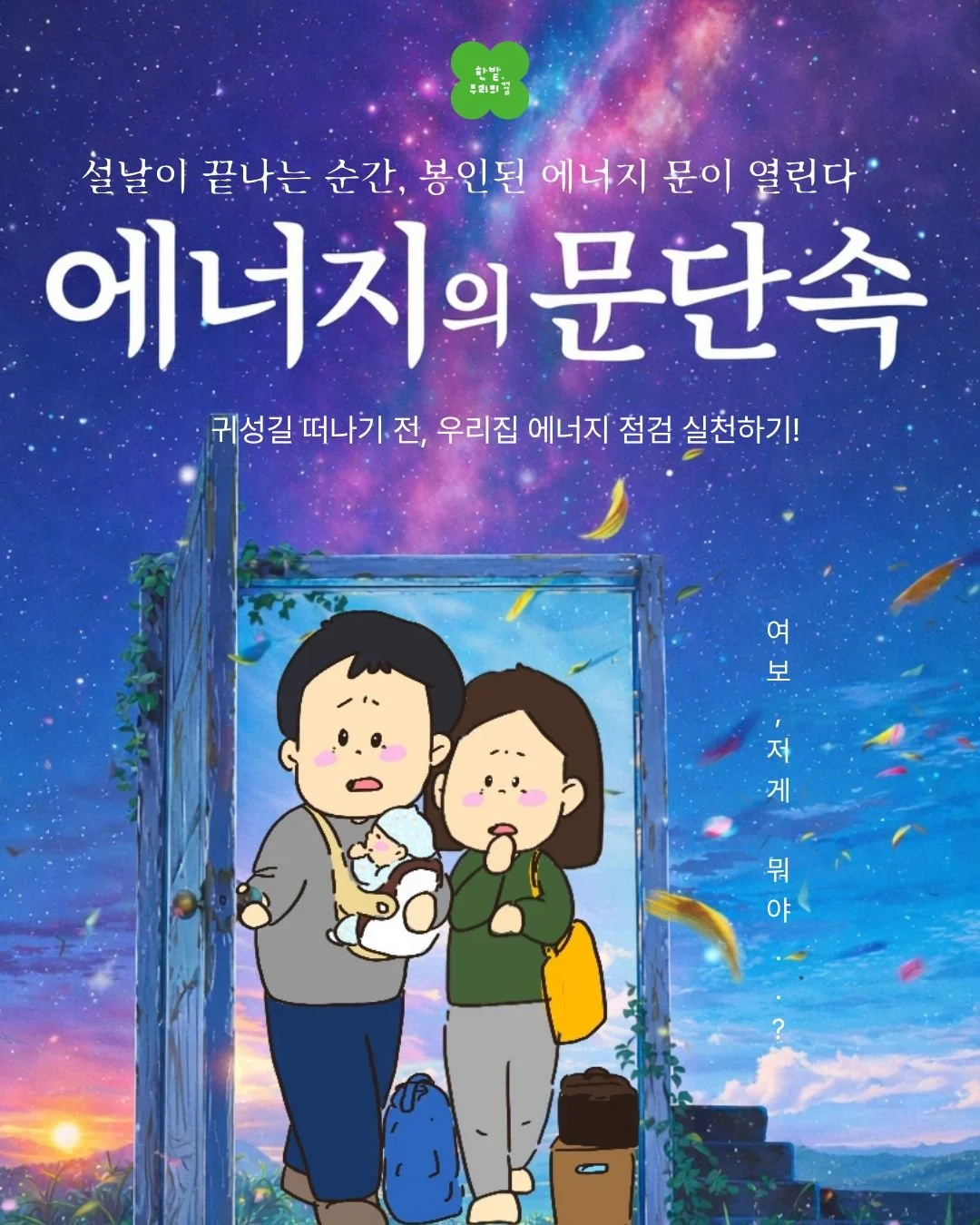 설날이 끝나는 순간,
봉인된 에너지 문이 열린다 🔓⚡

집은 비워도
에너지는 새어나가지 않게.

떠나기 전 3분 점검 ✔
우리 집 에너지 문단속 완료.

안전운전하시고
따뜻한 설날 보내세요 🧡

#에너지의문단속
#설연휴체크
#대기전력차단
#에너지절약실천
#한밭우리의꿈
