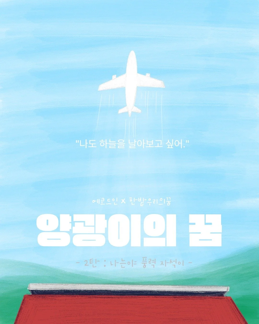 🌬️ &ldquo;나도&hellip; 하늘을 날아보고 싶어.&rdquo;

바람이 돌면 전기가 태어나고,
전기가 모이면 꿈이 움직인다.

풍력자석이와 양광이의
두 번째 이야기 ✈️

다음 이야기가 궁금하다면?
한밭우리의꿈 팔로우하고 다음 소식 알아가보세요! 🥰❤️

@hanbat_dream0718 

#풍력자석이 #양광이의꿈
#태양광풍력비행기 #에너지동화
#한밭우리의꿈 #어린이에너지교육