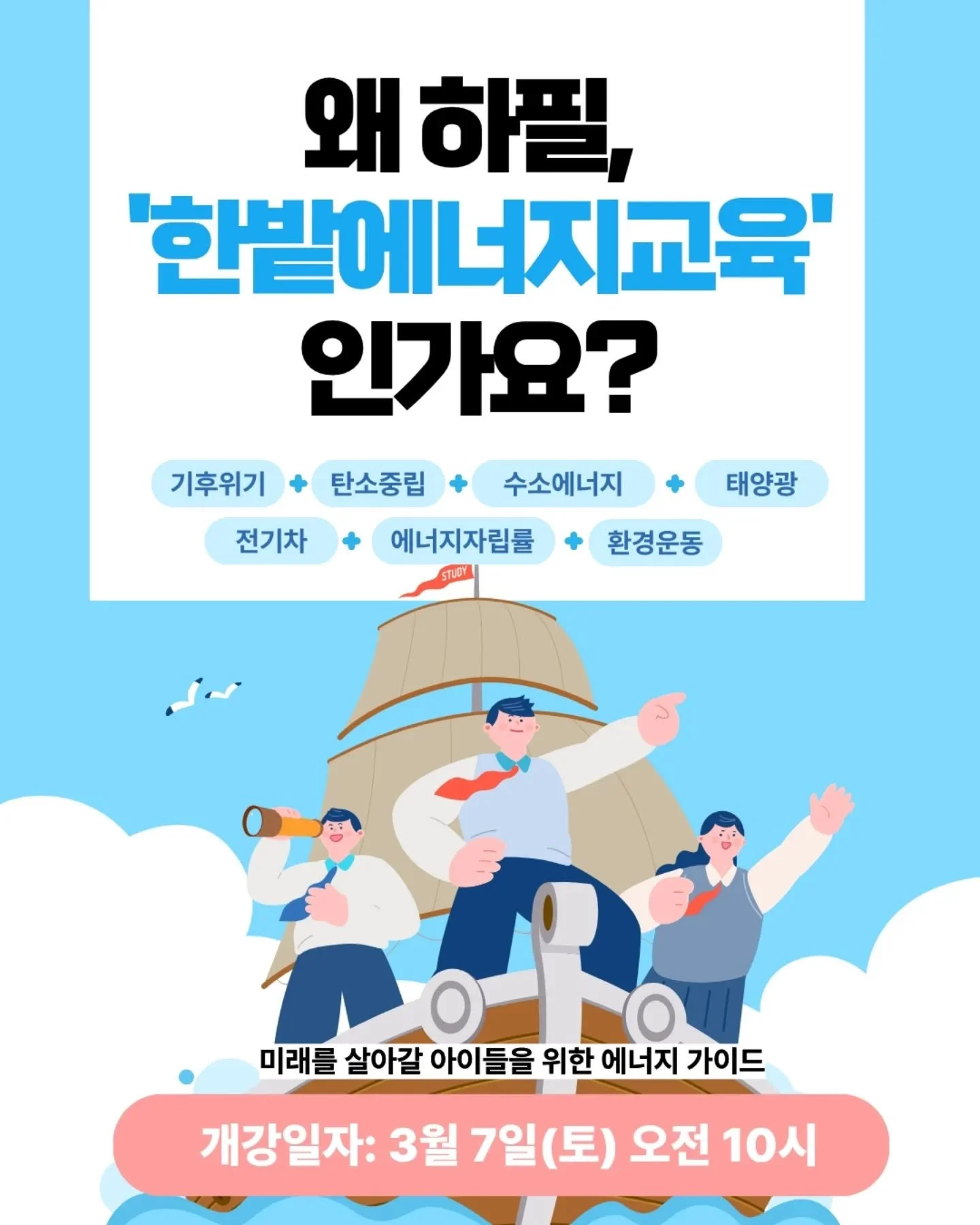 🌸 우리가 흥얼거리던 봄,
아이들이 누려야 할 내일은 그대로일까요?

기후위기는 &lsquo;미래&rsquo;가 아니라
지금, 현재 진행형입니다.

그래서 우리는
에너지를 이야기로 가르칩니다.

WHY에서 시작해
WHAT을 이해하고
HOW로 실천하고
VISION을 그리는 14차시 여정.

기후위기 &rarr; 탄소중립 &rarr; 수소 &rarr; 태양광 &rarr; 전기차 &rarr; ESS &rarr; 에너지 자립

암기가 아니라,
질문이