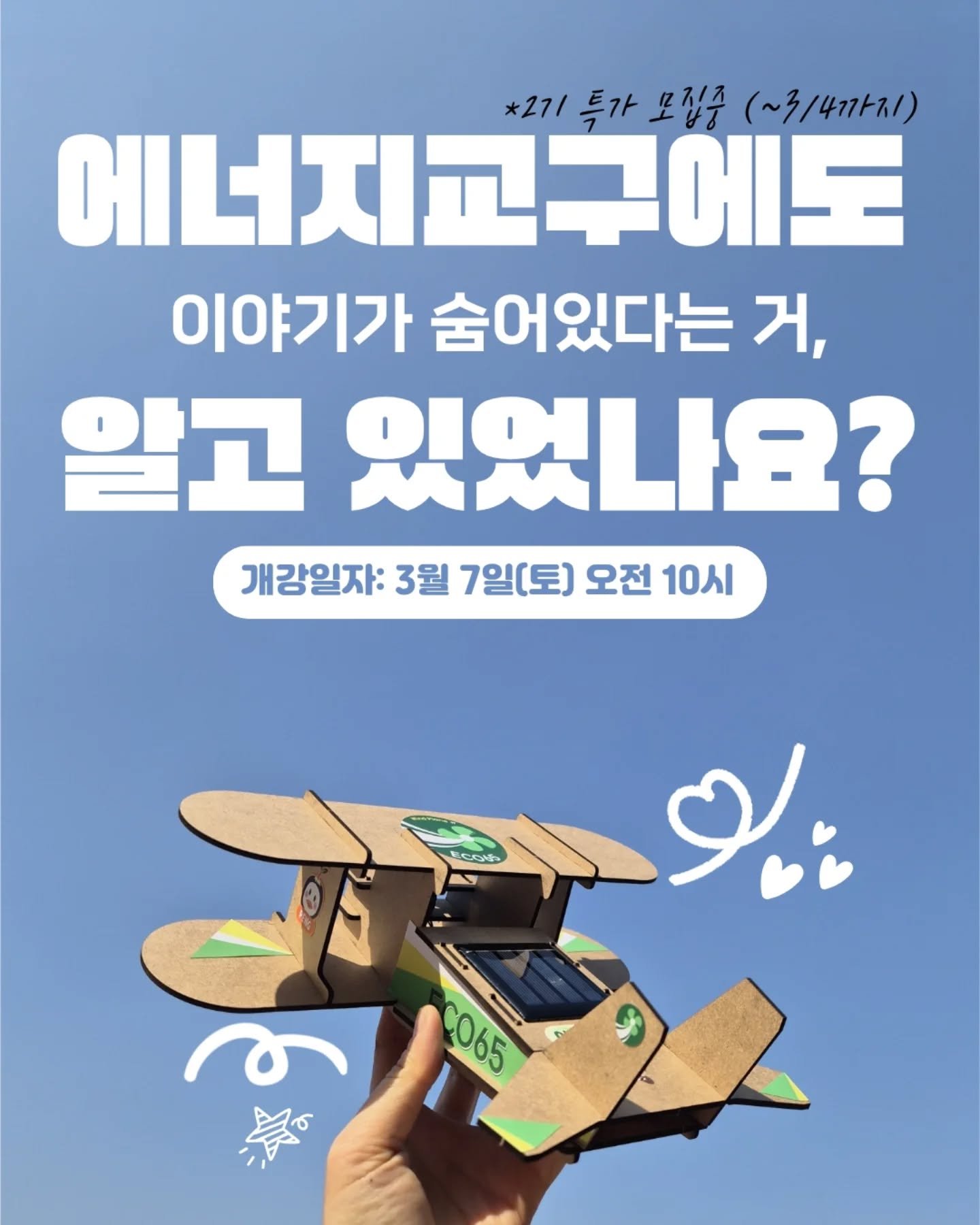 보이지 않던 에너지,
이제는 직접 이해할 시간입니다.

📖 책으로 한 번 배우고
🖐 교구로 한 번 움직이고
🎓 질문하며 스스로 완성하는 14주

교재부터 교구, 강의까지
모두 담은 에너지 풀패키지.

3월 7일,
아이의 질문이 달라집니다.

지금 바로 신청해보세요!

📢 3월 4일이면 모집이 마감된대요🙊😭
(선착순 50명)

#에너지교육 #기후위기교육 #탄소중립교육 #초등과학 #융합교육