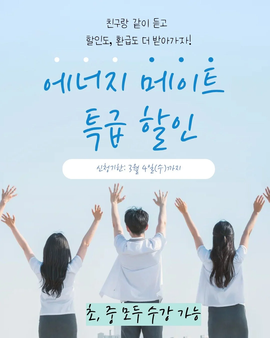 친구랑 같이 들으면,
할인도 환급도 더 커집니다.

👫 2인 등록 시 260,000원
&rarr; 1인 130,000원

✔ 완강 시 50% 환급
✔ 1인당 2만원 추가 환급
✔ 카톡 친구 추가 시 10% 쿠폰

혼자도 좋지만,
같이면 더 멀리 갑니다.

📅 신청 마감 3월 4일(수)

지금, 에너지 메이트로 시작해보세요!

#에너지메이트
#메이트할인
#완강환급
#초중수업
#에너지교육
