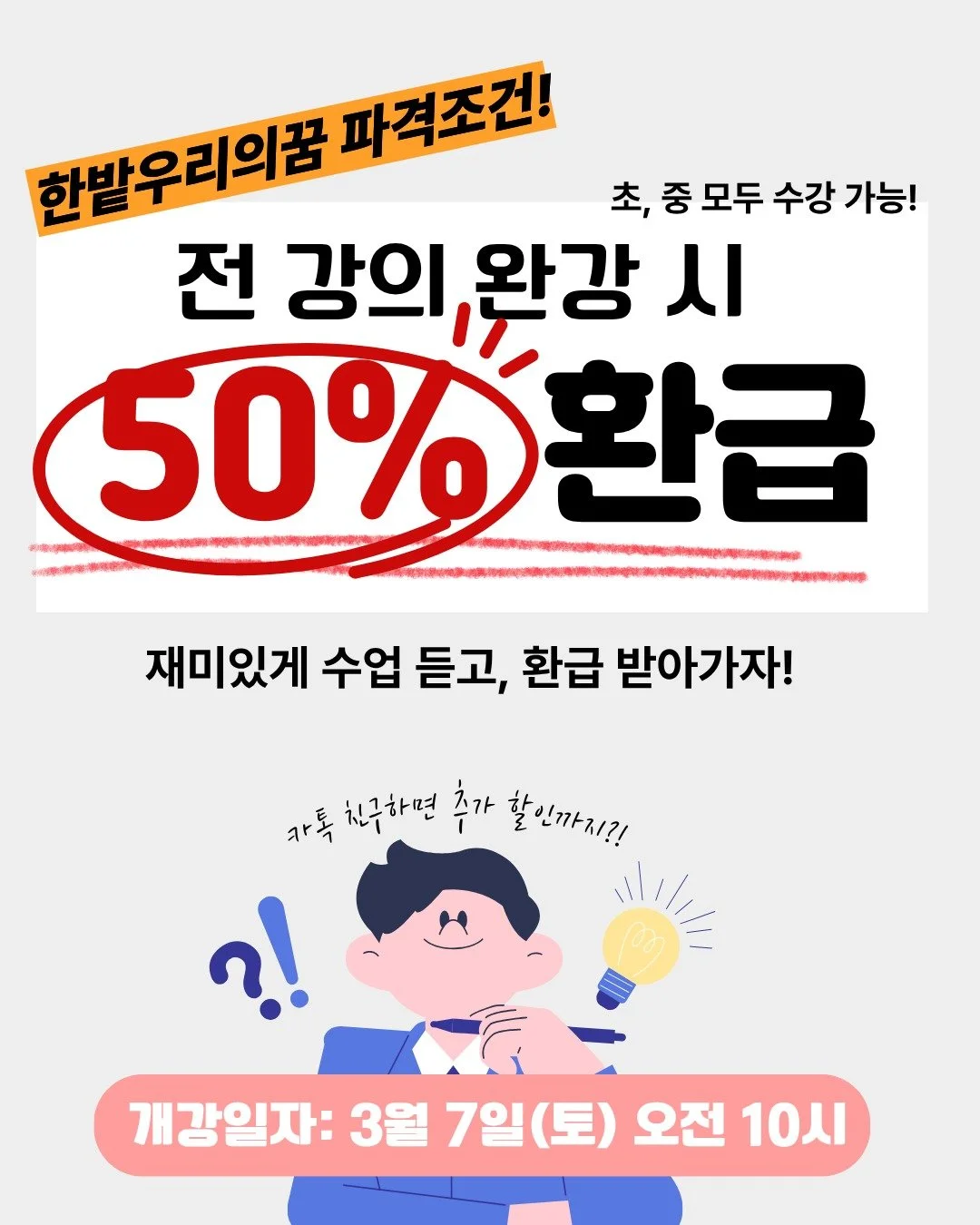 🌎 왜 완강을 강조할까요?

에너지는
하나의 이야기이기 때문입니다.

기후위기부터
전기차&middot;환경운동까지,
끝까지 가야 이해됩니다.

✔ 7주 완강 시 수강료 50% 환급
✔ 교구&middot;동화책&middot;실천책 올인원 구성
✔ 카톡 친구 추가 시 10% 할인 쿠폰

📅 3월 7일(토) 오전 10시 개강

재미있게 배우고,
환급까지 받아가세요!

#한밭우리의꿈
#에너지수업
#완강환급
#초중에너지교육
#환경교육