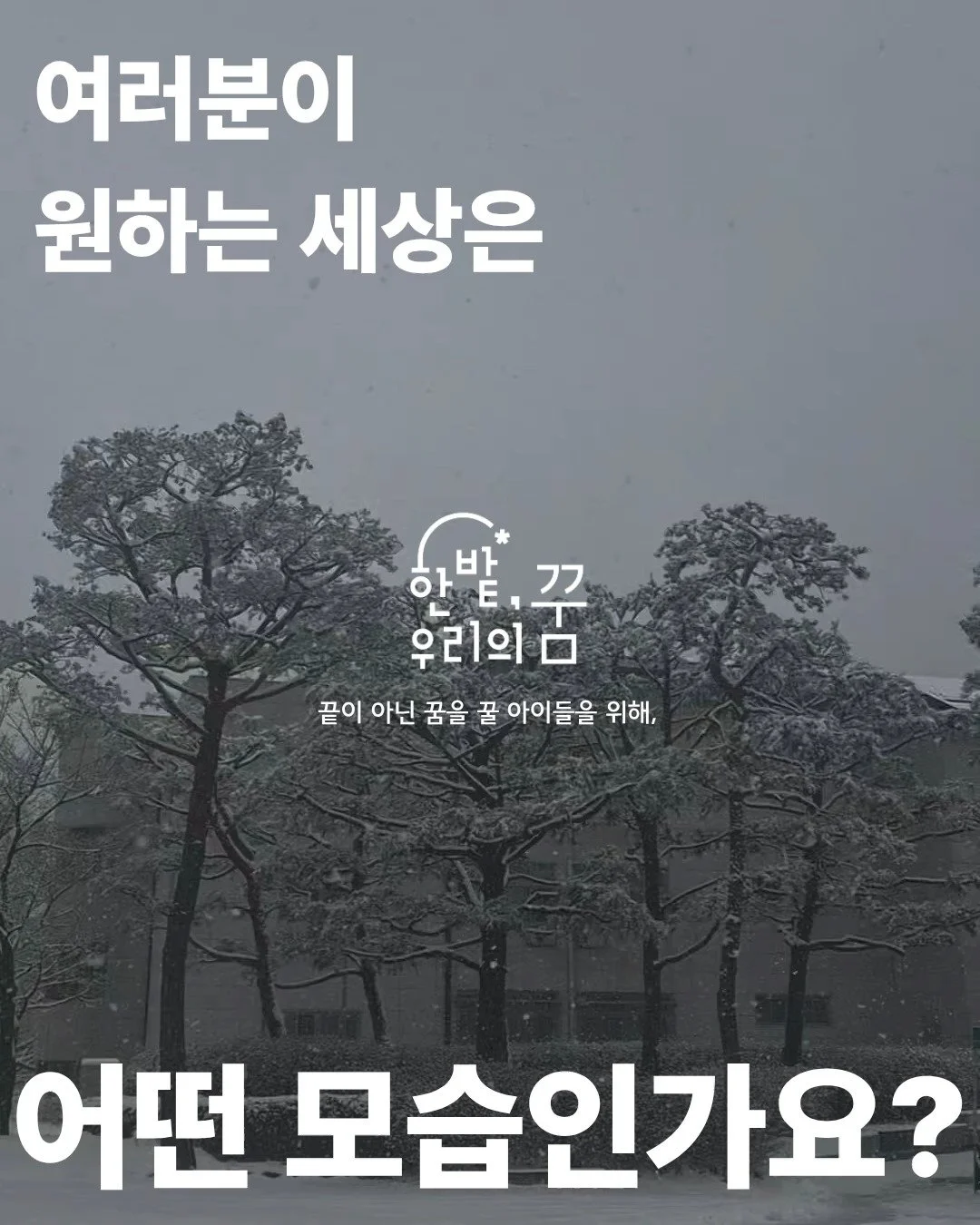 망설임은 여기까지.

3월 2일 오전 10시
한밭우리의꿈 설명회
(무료 &middot; 특별혜택 제공)

14차시, 시작합니다.

#한밭우리의꿈 #설명회 #에너지전환 #아이교육 #기후위기