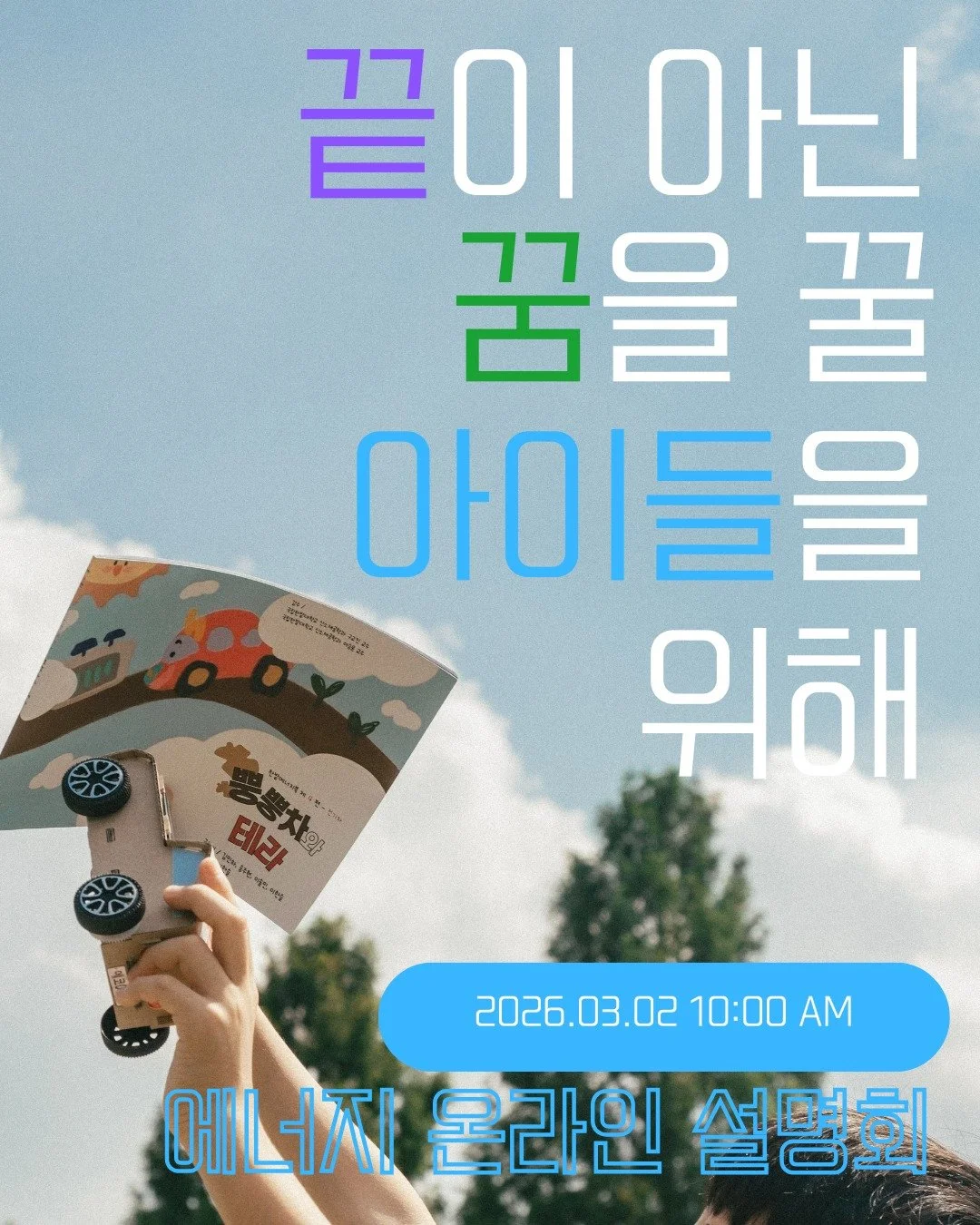 전기차는 익숙하지만,
이해는 낯섭니다.

기후위기는 들었지만,
설명할 수는 없습니다.

아이들이 모르는 건
지식이 아니라
&lsquo;연결&rsquo;입니다.

그래서 먼저 묻고 싶었습니다.
이 수업이 정말 필요한지.

📍 3월 2일(일) 오전 10시
에너지 온라인 설명회

납득하신 뒤,
선택하셔도 괜찮습니다.

&mdash;

#에너지교육 #기후교육 #초등교육 #미래교육 #에너지전환 #온라인설명회 #한밭우리의꿈