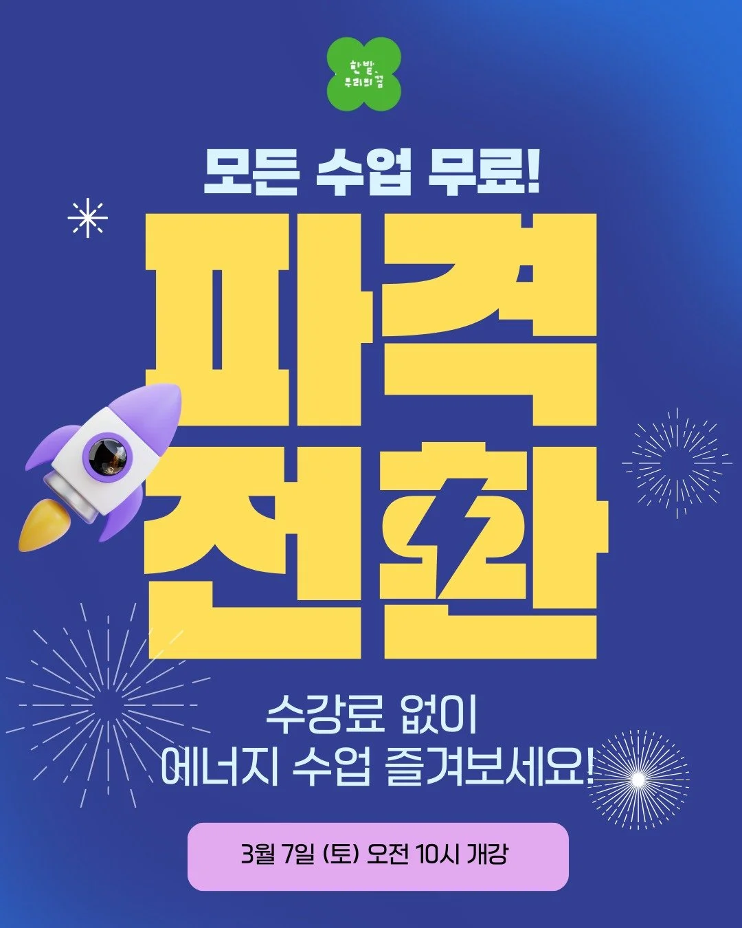 🚀 모든 수업 무료!
어렵던 에너지, 이제는 쉽게 배워요.

7주간 만드는 나만의 에너지 여정 ⚡
기후위기부터 태양광&middot;수소&middot;전기차까지
이야기로 듣고, 퀴즈로 풀고, 함께 성장합니다.

📚 수업은 무료
📦 교재 패키지 신청 시 에너지 교구 제공
🗓 매주 화 8시 / 토 10시

에너지, 나이 제한 없습니다.
지금 바로 함께해요 💙

#한밭우리의꿈 #에너지교육 #무료수업 #초등교육 #기후위기교육 #탄소중립 #수소에