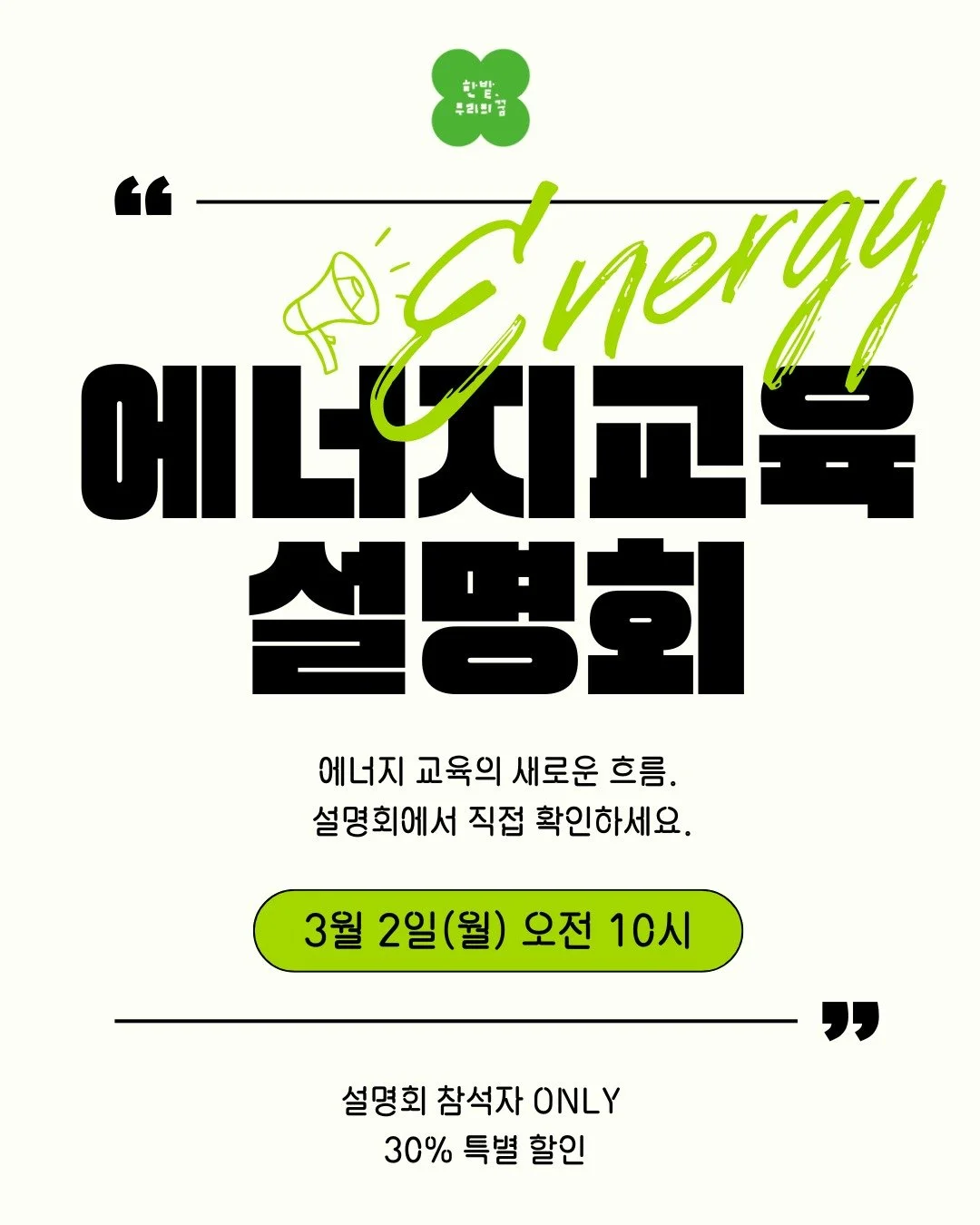 📢 에너지 교육 설명회 OPEN

아이에게 필요한 교육인 것 같지만, 
바로 결정하기는 망설여진다면 &mdash;

설명회에서
수업 방식과 커리큘럼을
먼저 확인해보세요.

📅 3월 2일(월) 오전 10시
🎁 참석자 ONLY 30% 특별 할인

먼저 듣고,
천천히 결정하셔도 괜찮습니다 :)

#한밭우리의꿈
#에너지교육
#학부모설명회
#초등교육
#기후위기교육
#탄소중립
#미래교육
#온라인설명회
#엄마표교육
#아이교육고민
#무료설명회
#에너지수