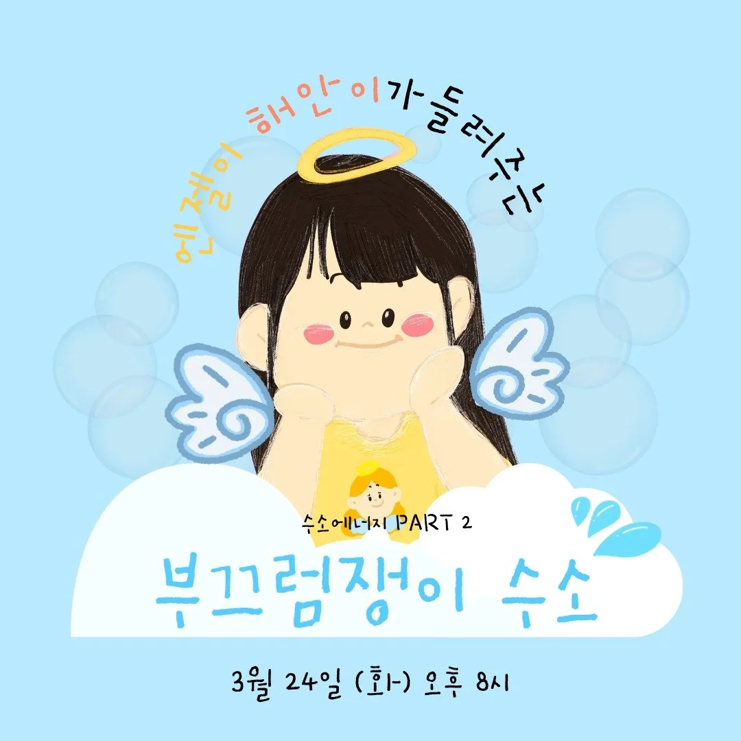 ⚡ 수소에너지 PART 2 수업 안내

📅 3월 24일(화) 오후 8시
📚 연료전지&middot;ESS&middot;에너지 흐름까지 한 번에

지금 바로 참여하세요 🚀

#한밭우리의꿈 #수소에너지 #에너지교육 #탄소중립 #연료전지 #ESS #온라인수업