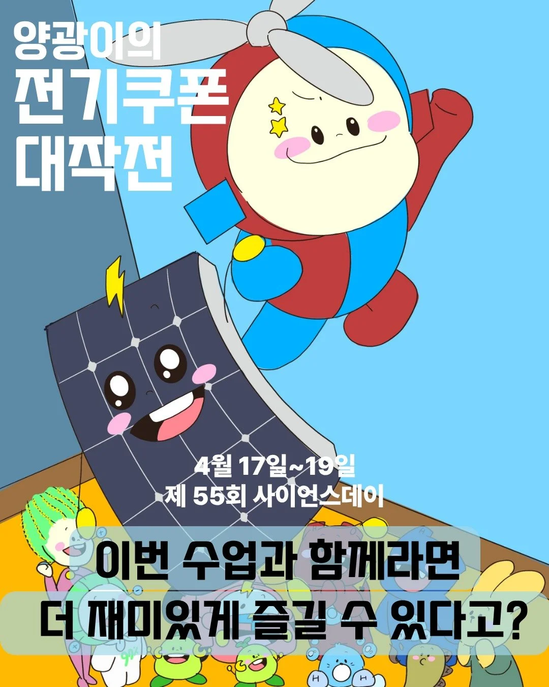 양광이의 전기쿠폰 대작전⚡
오늘 수업 듣고 가면, 사이언스데이 2배 더 재밌다!

태양광 원리부터 전기까지,
미리 알고 체험하면 완전히 다르게 보이는 에너지⚡

📍 국립중앙과학관 (대전 유성구 대덕대로 481)
📅 4/17&ndash;19 사이언스데이

지금 수업으로 준비하고,
현장에서 제대로 즐겨보자🚀

#사이언스데이 #에너지교육 #태양광 #한밭우리의꿈 #과학체험