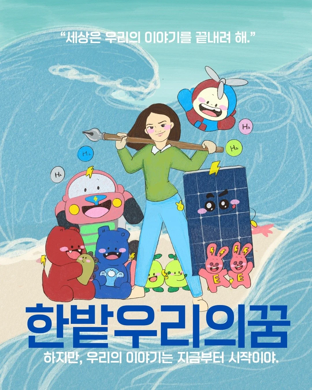 세상은 우리의 이야기를 끝내려 하지만,
우리는 에너지로 새로운 이야기를 시작합니다⚡

한밭우리의꿈은
기후위기, 탄소중립, 수소, 태양광, 전기까지
어려운 에너지를 &lsquo;캐릭터&rsquo;로 풀어내는 교육입니다🌱

온라인 수업에서는
질문하고, 토론하고, 직접 이해하며 배우고

오프라인에서는
사이언스데이 체험 부스로
눈으로 보고, 손으로 만지고, 몸으로 느낍니다

아이들이 &lsquo;아는 것&rsquo;을 넘어서
스스로 생각하고 선택하는