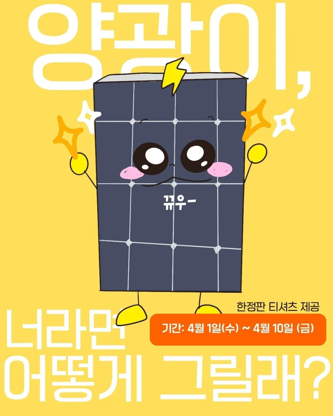 ⚡️ &ldquo;양광이, 너라면 어떻게 그릴래?&rdquo;

그림도 좋고, 영상도 좋고,
굿즈도 OK. 뭐든 상관없어.

👉 단 하나,
너만의 양광이를 보여줘.

단 10명.
한정판 티셔츠의 주인공은 바로 너야.

지금 시작해🔥

#양광이콘테스트 #사이언스데이 #에너지교육 #한밭우리의꿈 #콘테스트