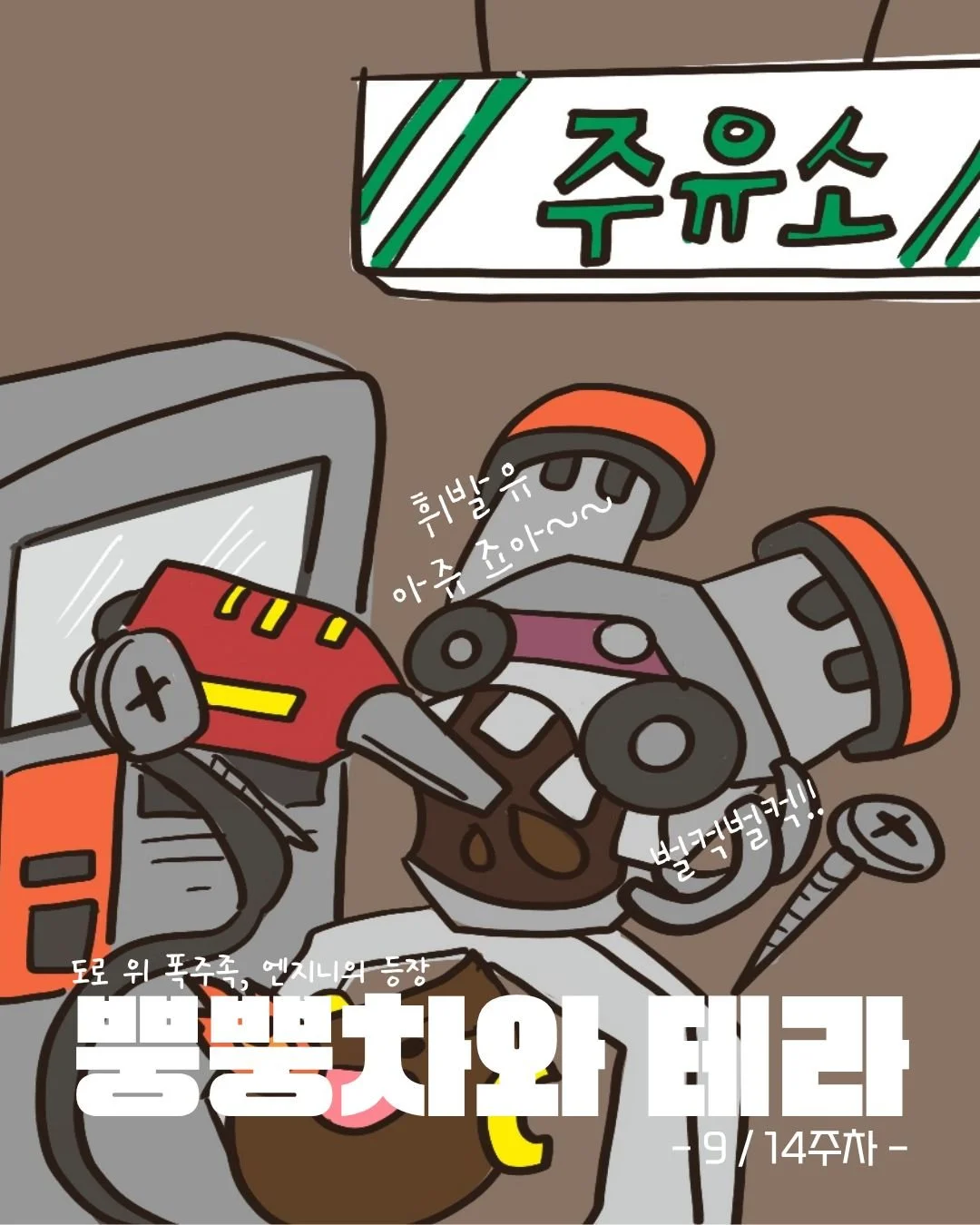 🚗💥 도로 위 폭주족, 엔지니의 정체는?
그리고 맞서는 테라의 반격⚡

단순한 자동차 이야기가 아닙니다.
대중교통이 만드는 탄소 배출,
전기차와 ESS가 바꾸는 미래까지🌱

이건 &lsquo;수업&rsquo;이 아니라
아이들이 스스로 이해하는 에너지 이야기입니다⚡

4월 4일 오전 10시,
에너지 전환의 시작 함께하시죠🚀

#전기차수업 #에너지교육 #탄소중립 #ESS #한밭우리의꿈