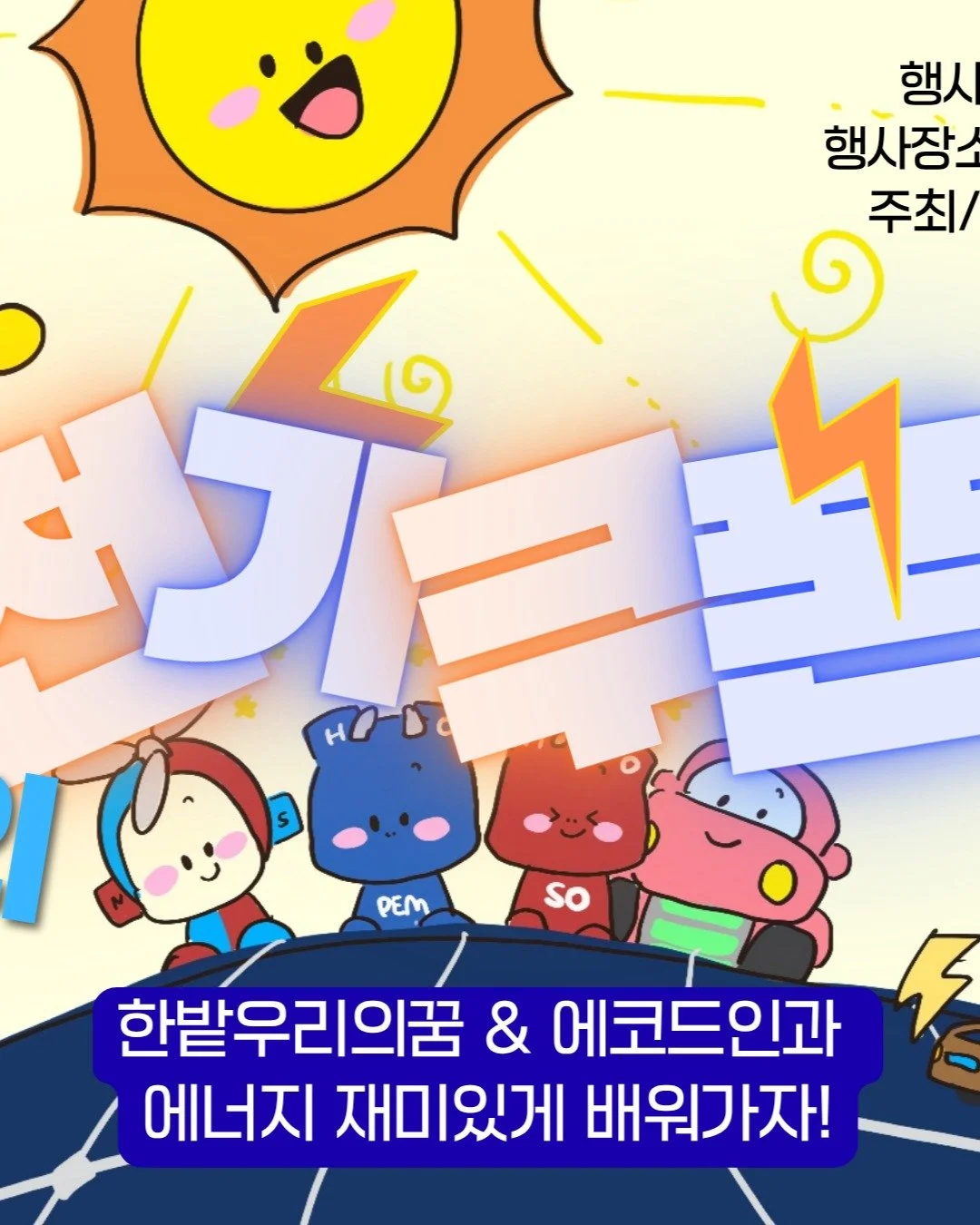 ⚡ 양광이의 전기쿠폰 대작전!
🌱 한밭우리의꿈 X 에코드인과 함께
🚀 사이언스데이에서 직접 체험하자!

🎮 양광이랑 놀면서
⚡ 에너지를 쉽고 재밌게 배워가요!

😊 사이언스데이에서 기다릴게요💛

📅 일정: 2026.04.17(금) ~ 04.19(일)
📍 장소: 국립중앙과학관 (대전 유성구 대덕대로 481)
🏢 주최: 과학기술정보통신부 / 국립중앙과학관

#양광이 #에너지체험 #사이언스데이 #재생에너지 #전기쿠폰