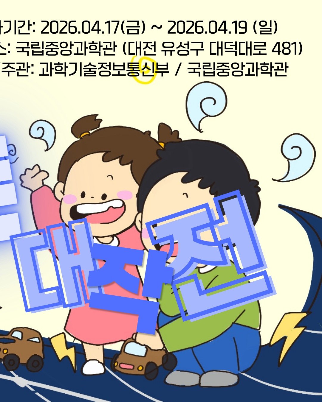 ⚡ 양광이의 전기쿠폰 대작전!
🌱 한밭우리의꿈 X 에코드인과 함께
🚀 사이언스데이에서 직접 체험하자!

🎮 양광이랑 놀면서
⚡ 에너지를 쉽고 재밌게 배워가요!

😊 사이언스데이에서 기다릴게요💛

📅 일정: 2026.04.17(금) ~ 04.19(일)
📍 장소: 국립중앙과학관 (대전 유성구 대덕대로 481)
🏢 주최: 과학기술정보통신부 / 국립중앙과학관

#양광이 #에너지체험 #사이언스데이 #재생에너지 #전기쿠폰