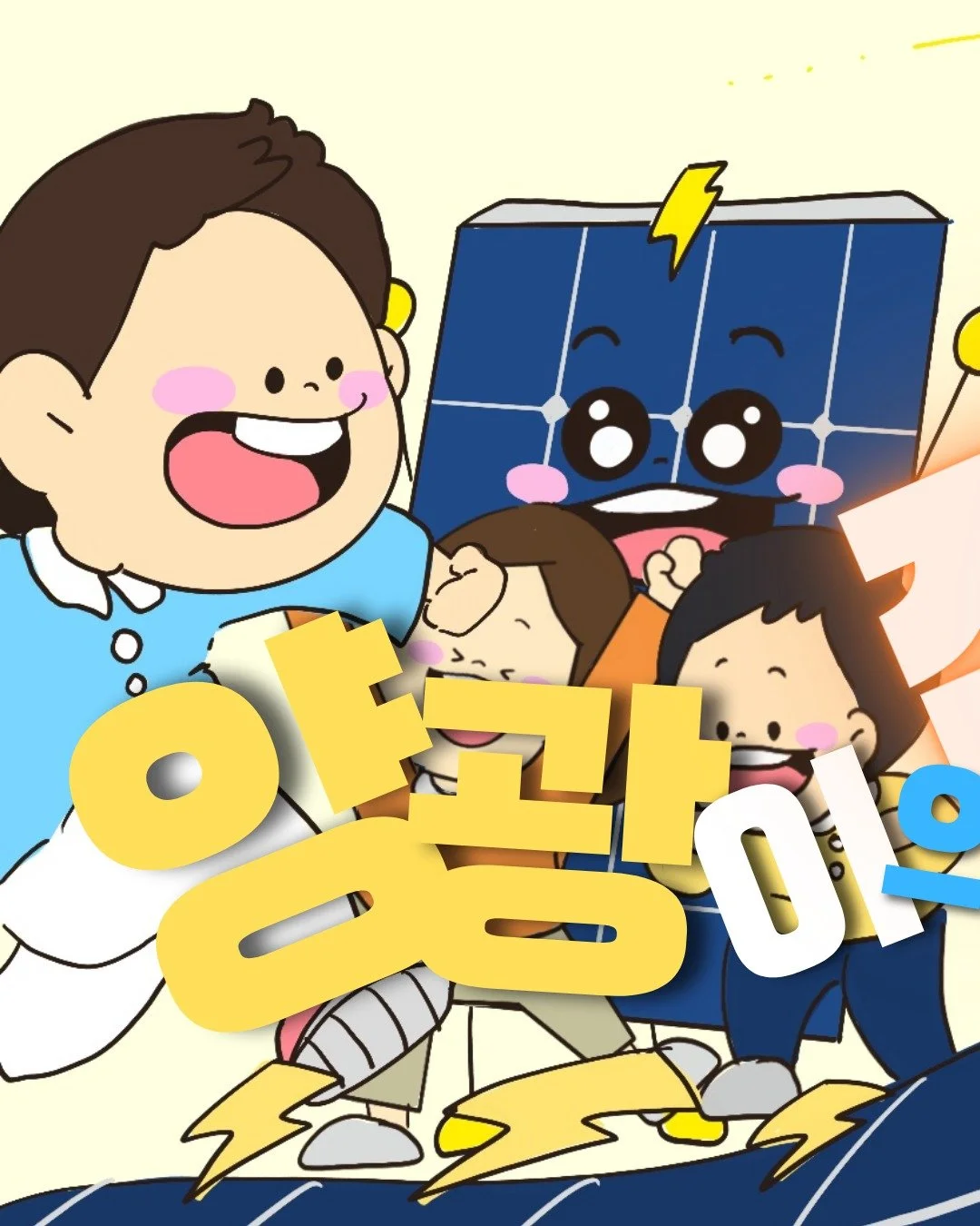 ⚡ 양광이의 전기쿠폰 대작전!
🌱 한밭우리의꿈 X 에코드인과 함께
🚀 사이언스데이에서 직접 체험하자!

🎮 양광이랑 놀면서
⚡ 에너지를 쉽고 재밌게 배워가요!

😊 사이언스데이에서 기다릴게요💛

📅 일정: 2026.04.17(금) ~ 04.19(일)
📍 장소: 국립중앙과학관 (대전 유성구 대덕대로 481)
🏢 주최: 과학기술정보통신부 / 국립중앙과학관

#양광이 #에너지체험 #사이언스데이 #재생에너지 #전기쿠폰