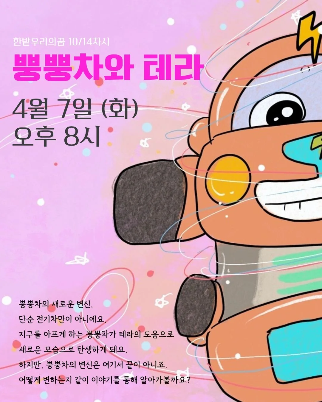 🚗⚡ 뿡뿡차의 변신, 전기차로 시작됩니다!
그리고 그 에너지를 저장하는 ESS까지 🌿

📍 전기차 / ESS PART 2
📅 4월 7일 (화)
⏰ 오후 8시

지금 바로, 에너지의 다음 이야기를 만나보세요!

#전기차 #ESS #에너지교육 #한밭우리의꿈 #환경교육