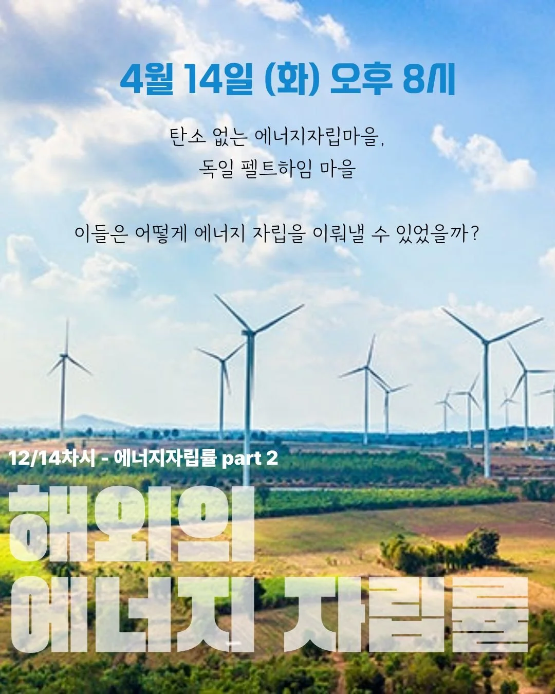 🌍 탄소 없는 마을, 가능할까요?

독일 펠트하임은
이미 &lsquo;에너지 자립&rsquo;을 이루어냈습니다.

그럼 우리는?
한국은 어떻게 달라질 수 있을까요? ⚡

📅 4월 14일 (화)
⏰ 오후 8시

지금 바로 참여하고
에너지의 미래를 함께 그려보세요!

👉 QR 스캔하고 바로 입장!

#에너지자립 #재생에너지 #탄소중립 #에너지교육 #한밭우리의꿈