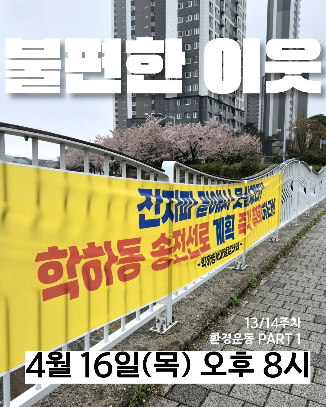 불편한 이유, 그냥 넘어가도 될까요?

송전선로가 만든 갈등,
그 속에서 우리의 선택을 고민합니다.

📅 4월 16일 (목)
⏰ 오후 8시

지금, 함께 생각해볼 시간 ⚡

#환경운동 #에너지교육 #한밭우리의꿈 #에너지전환 #사회문제