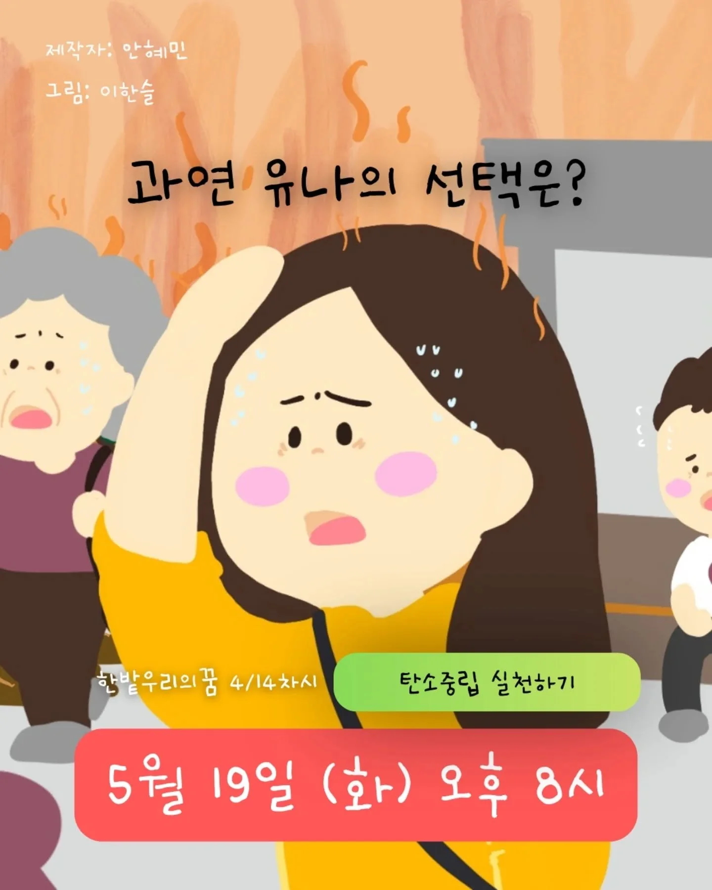 &ldquo;지구야, 괜찮아?&rdquo; 🌍

폭염, 폭우, 산불&hellip;
점점 이상해지는 지구의 모습 속에서
유나는 조금 다른 선택을 해보기로 했어요.

숲은 왜 중요할까?
탄소중립은 왜 필요할까?
아이들의 눈높이에서 쉽고 재미있게 함께 배워봐요 🐰🌱

✔ 발표자료 무료 제공
✔ 독후활동지 &amp; 참여형 수업 구성
✔ 기후&middot;에너지 이야기를 스토리로!

#한밭우리의꿈 #탄소중립교육 #기후위기교육 #에너지교육 #환경교