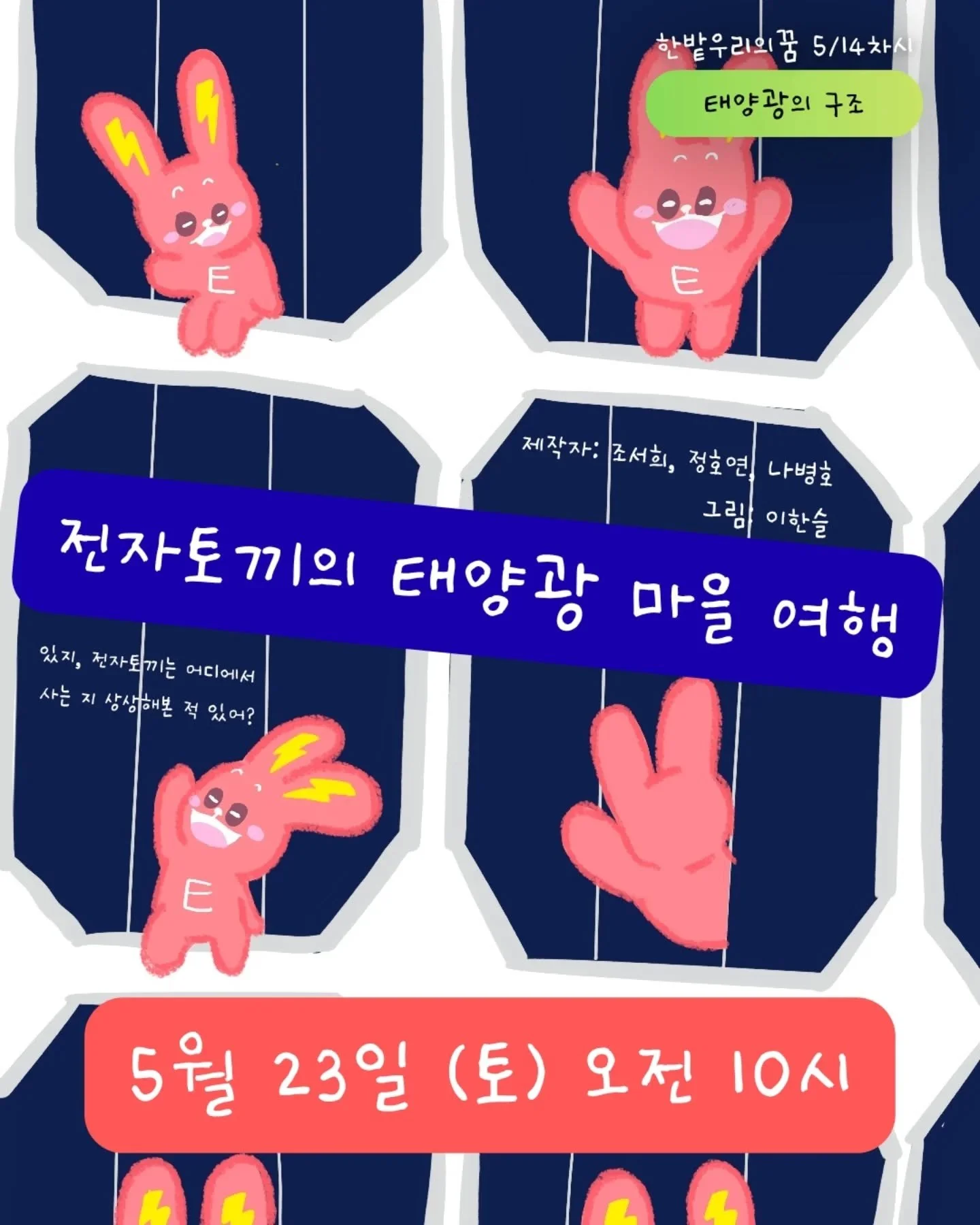 ⚡️ &ldquo;전자토끼는 어디에서 살고 있을까?&rdquo;

태양광 속 작은 셀 집에서 살아가는 전자토끼와 함께
태양광 마을 속 여행이 시작됩니다💛

셀은 어떻게 모듈이 되고,
모듈은 어떻게 전기를 만들어낼까요?☀️

어렵게만 느껴졌던 태양광과 ESS 이야기를
아이들의 눈높이에 맞춘 스토리로 쉽고 재미있게 풀어냈어요✨

📍태양광 발전 구조 알아보기
📍ESS와 인버터 알아보기
📍발표자료 + 활동지 제공

한밭우리의꿈 에너지심화과정 2