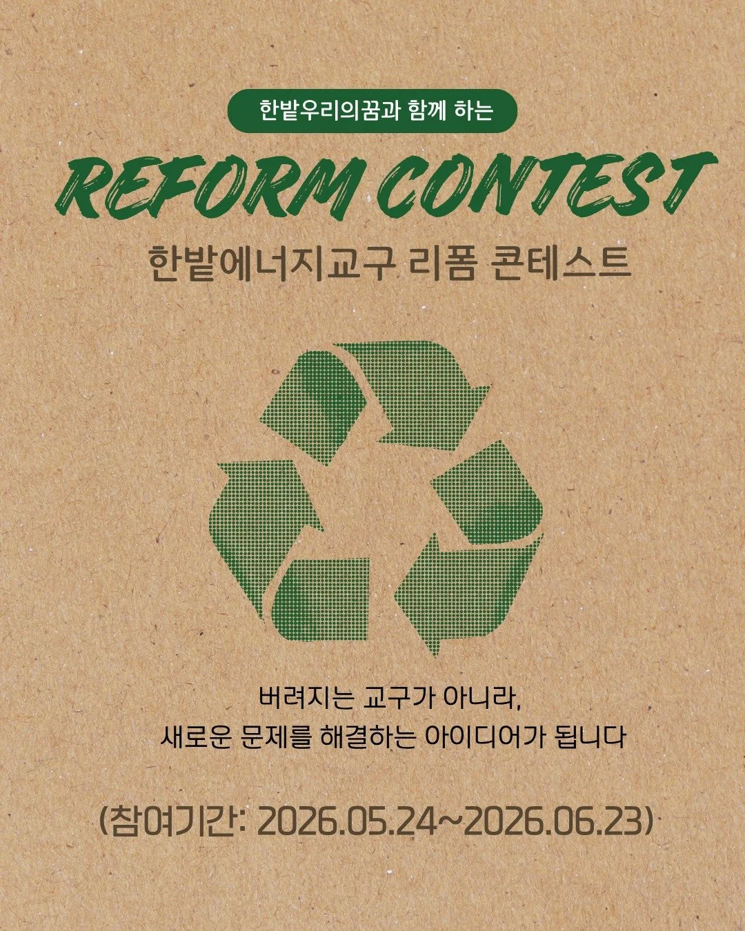 🌱 버려지는 교구가 아니라,
세상의 문제를 해결하는 아이디어가 됩니다.

한밭우리의꿈 에너지 교구를
이제는 &ldquo;내 방식대로&rdquo; 바꿔보세요⚡

✔ 한밭우리의꿈 수업 3회 이상 참여자 가능
✔ 3회 참여 시 교구 1개 랜덤 제공
✔ 패키지 수강생 NEW 교구 추가 제공 🎁

단순 조립 NO🙅
반드시 움직여야 하고,
기존과 완전히 다른 새로운 발명이어야 합니다.

📅 참여기간
2026.05.24 ~ 2026.06.23

폭염