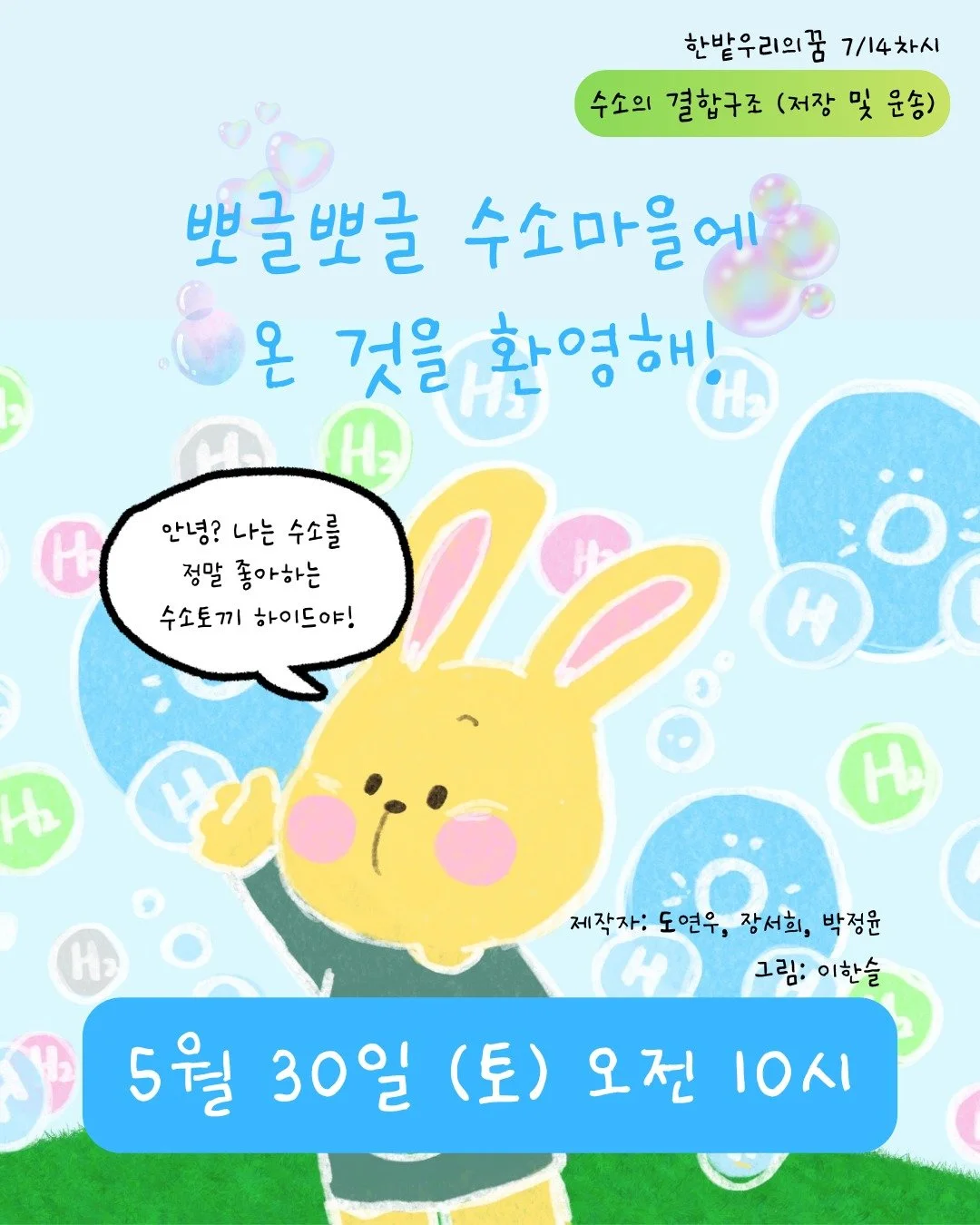 💧⚡ &ldquo;수소는 어떻게 움직일까?&rdquo;
그리고&hellip; 수소는 과연 누구를 만나게 될까요? 👀💚

한밭우리의꿈 7/14차시에서는
귀여운 수소 친구들과 함께
✔️ 그린수소가 만들어지는 과정
✔️ 수소의 저장과 이동
✔️ PEMFC 연료전지 원리까지
이야기로 쉽고 재미있게 떠나봅니다! 🫧🐰

아이들이 직접 상상하고 질문하며 배우는
조금 특별한 에너지 여행✨

5월 30일(토) 오전 10시
뽀글뽀글 수소마을에서 만나요!